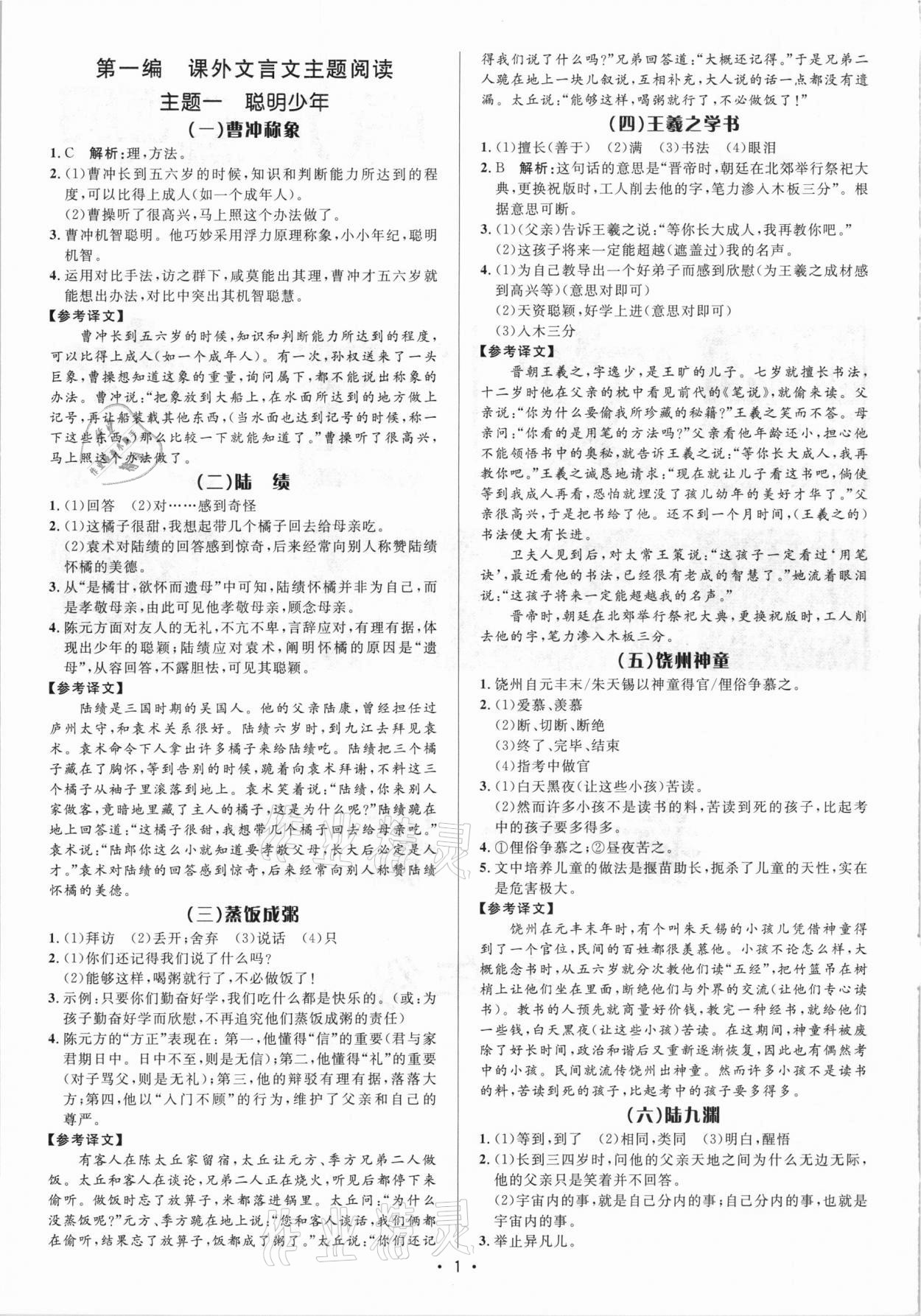 2021年啄木鳥初中課外文言文閱讀訓練七年級 參考答案第1頁