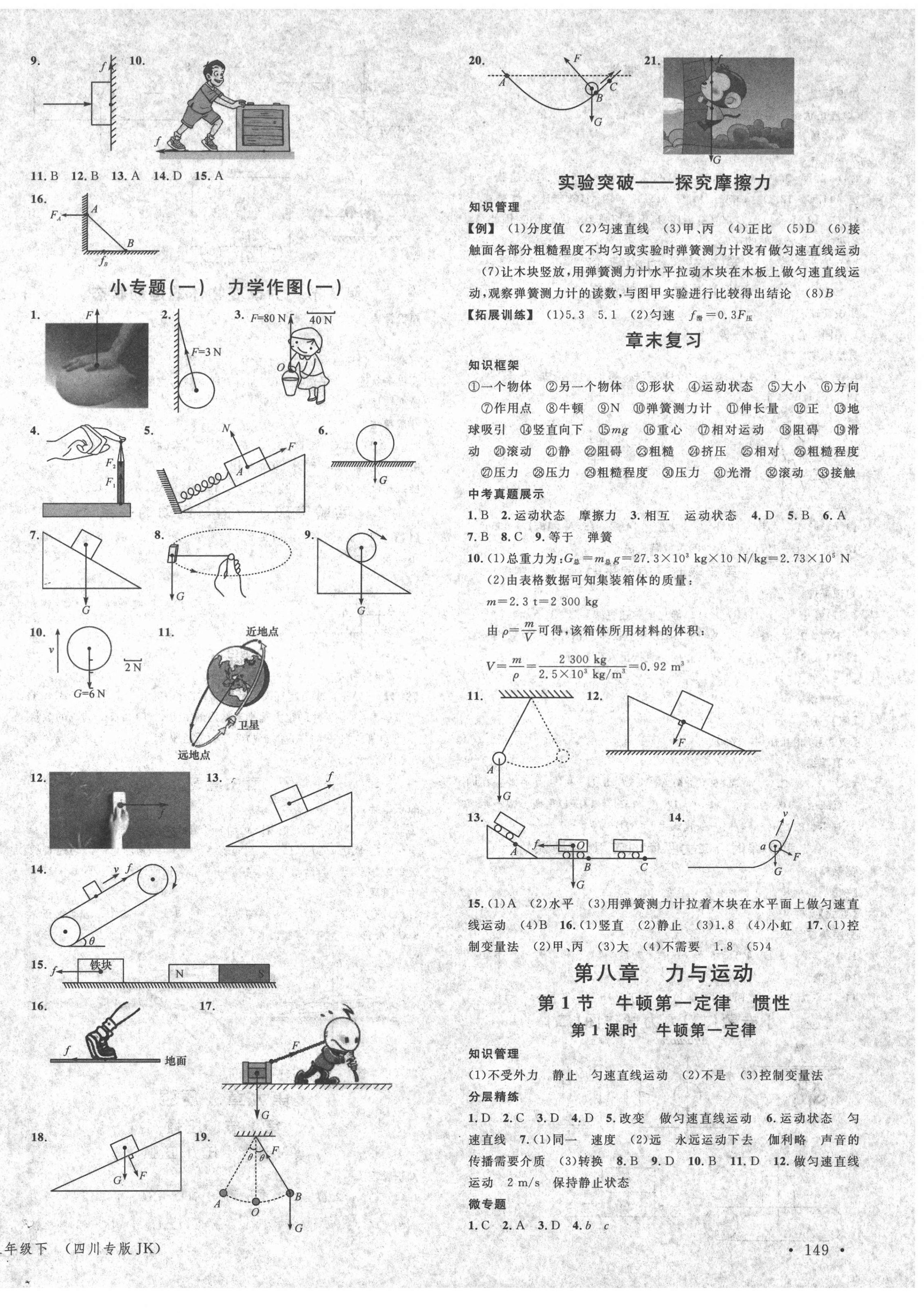 2021年名校课堂八年级物理下册教科版2四川专版 第2页