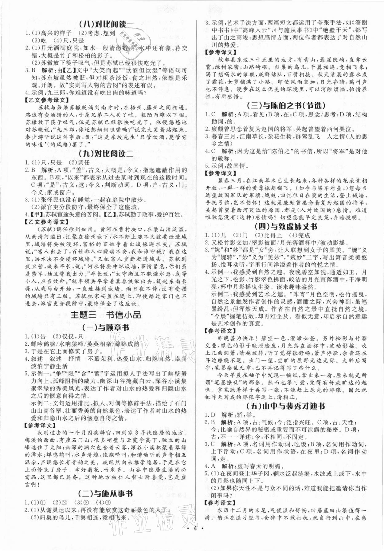 2021年啄木鸟初中课外文言文阅读训练八年级&nbsp;参考答案第4页