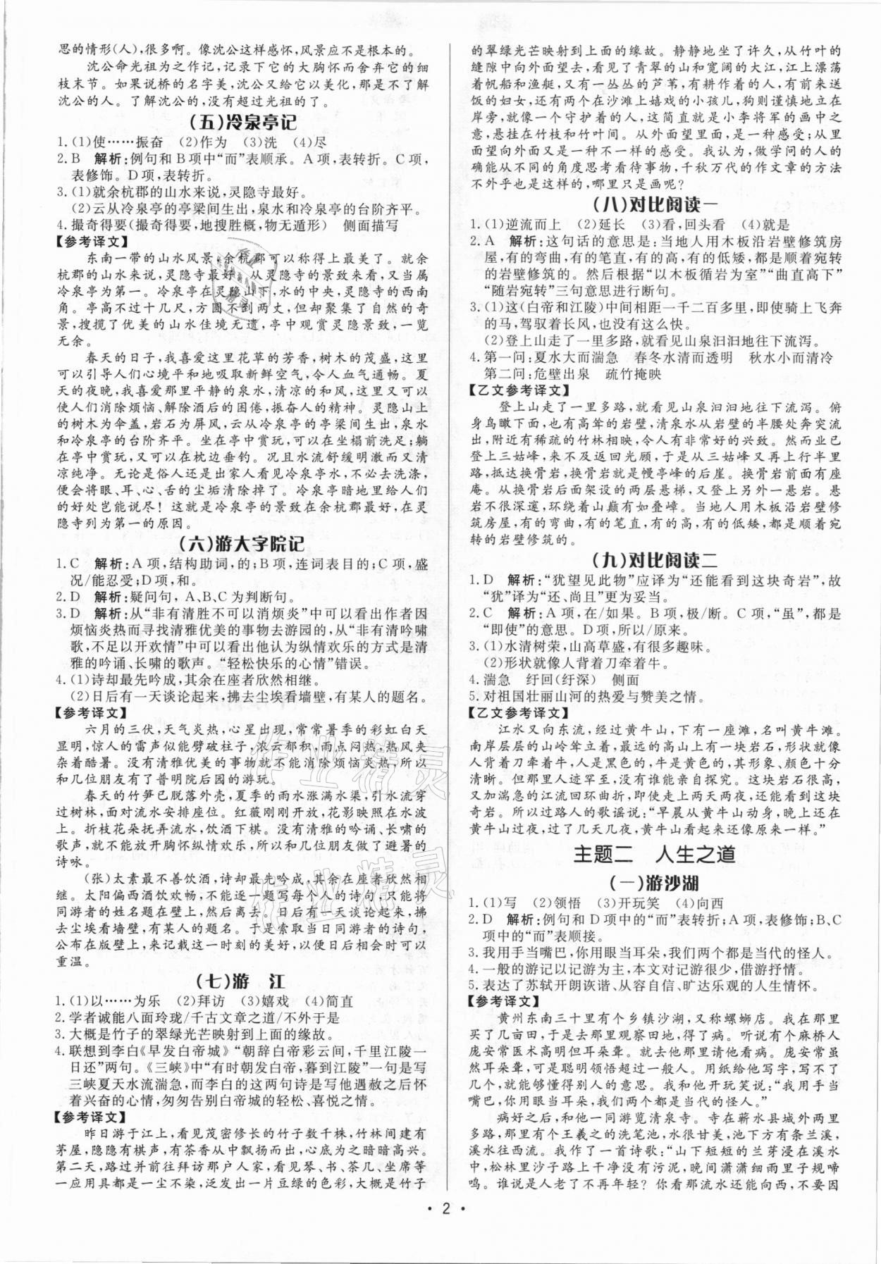 2021年啄木鸟初中课外文言文阅读训练八年级 参考答案第2页