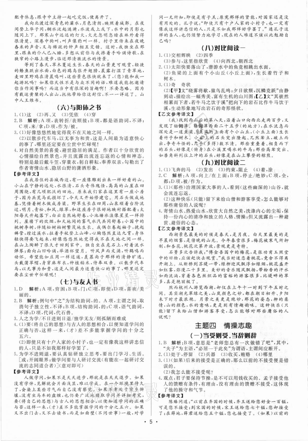 2021年啄木鸟初中课外文言文阅读训练八年级&nbsp;参考答案第5页