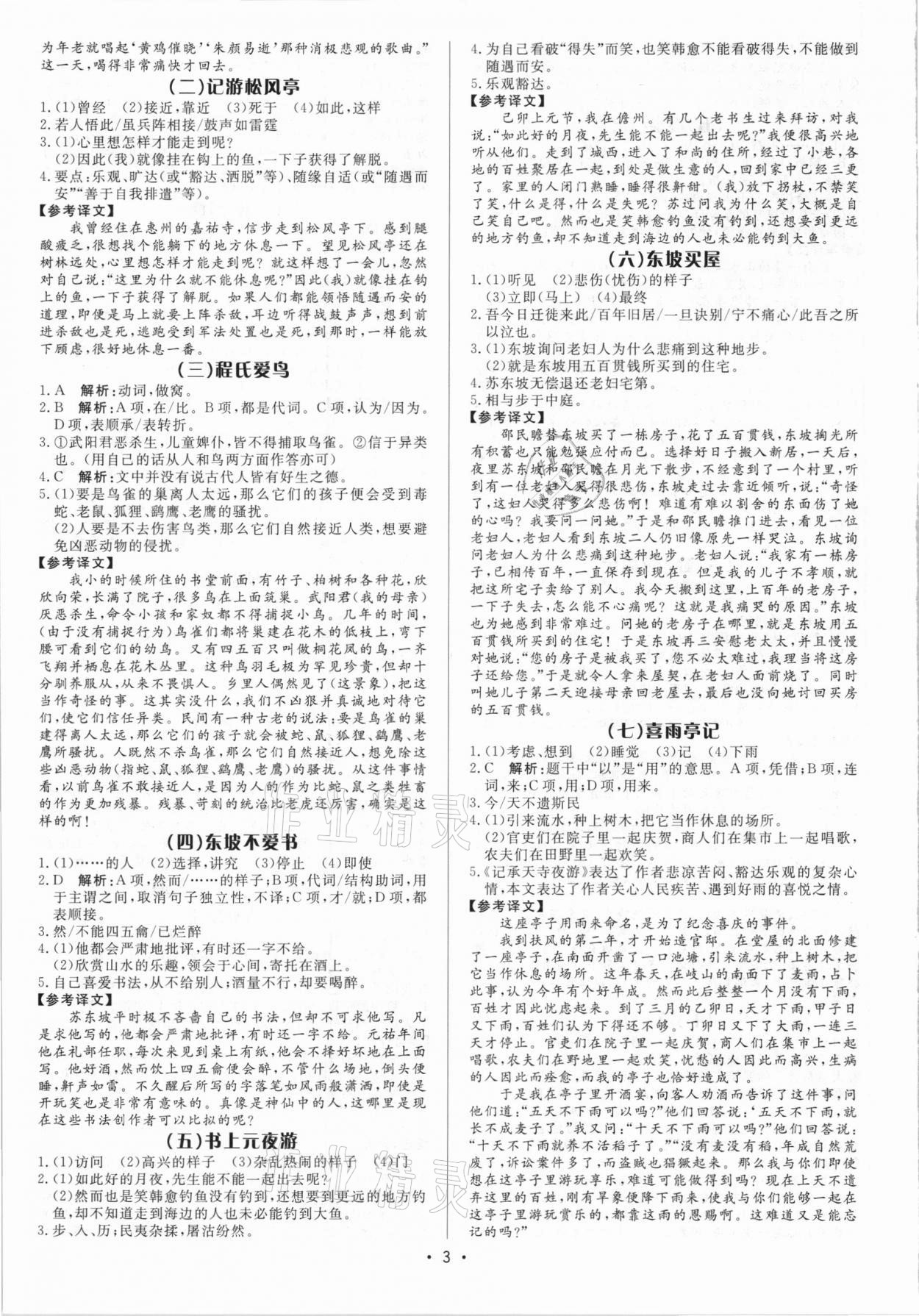 2021年啄木鸟初中课外文言文阅读训练八年级&nbsp;参考答案第3页