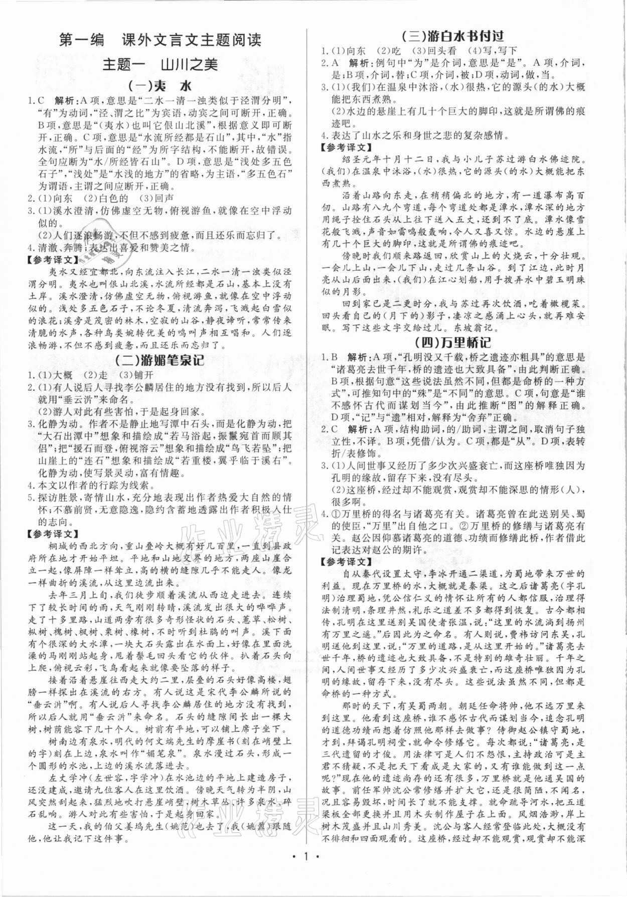 2021年啄木鳥初中課外文言文閱讀訓練八年級 參考答案第1頁