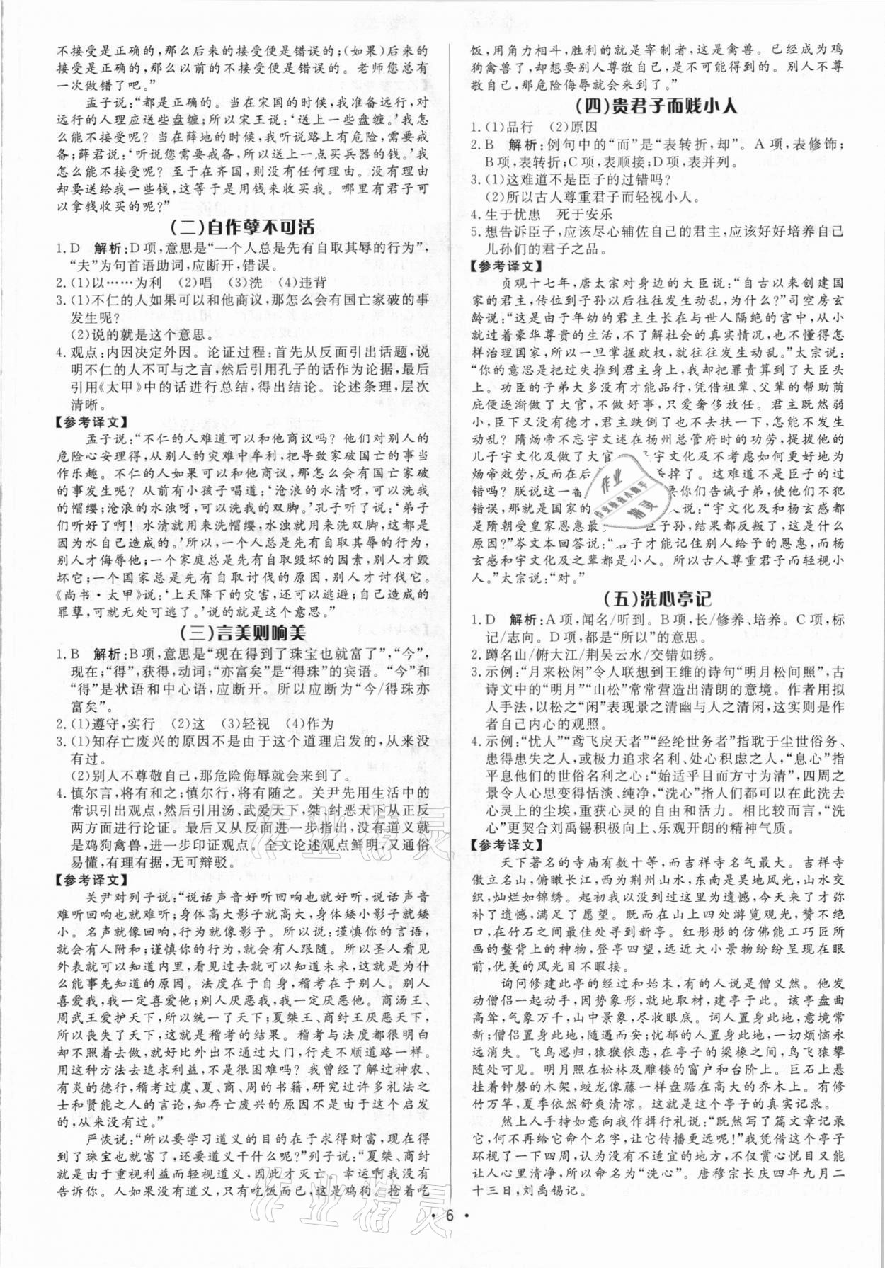2021年啄木鸟初中课外文言文阅读训练八年级&nbsp;参考答案第6页