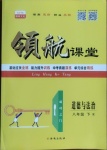 2021年酷特文化領航課堂八年級道德與法治下冊人教版