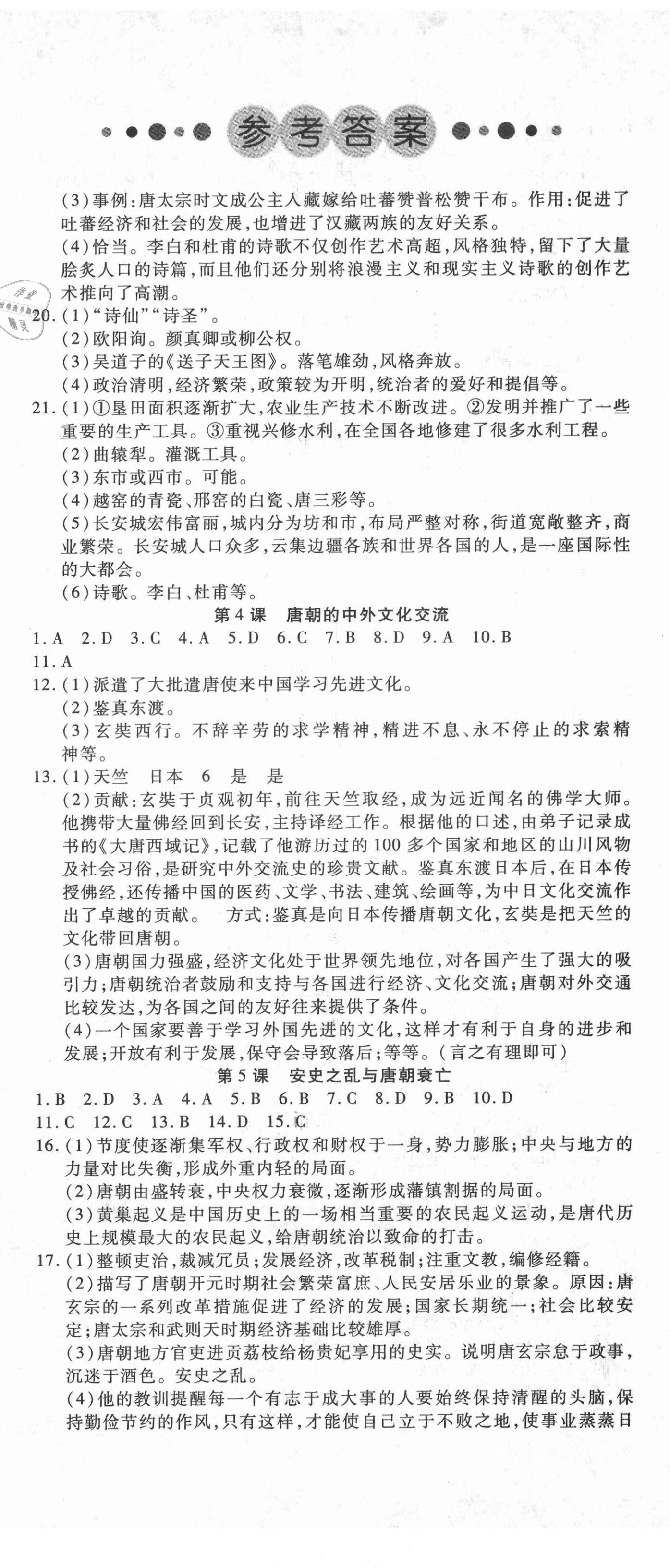 2021年酷特文化領(lǐng)航課堂七年級歷史下冊人教版 第2頁