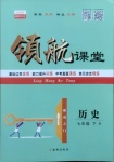 2021年酷特文化領(lǐng)航課堂七年級(jí)歷史下冊(cè)人教版