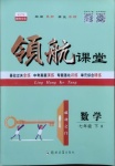 2021年酷特文化領航課堂七年級數學下冊人教版