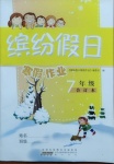 2021年繽紛假日寒假作業(yè)七年級(jí)合訂本