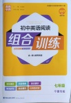 2021年通城學(xué)典初中英語閱讀組合訓(xùn)練七年級寧夏專版