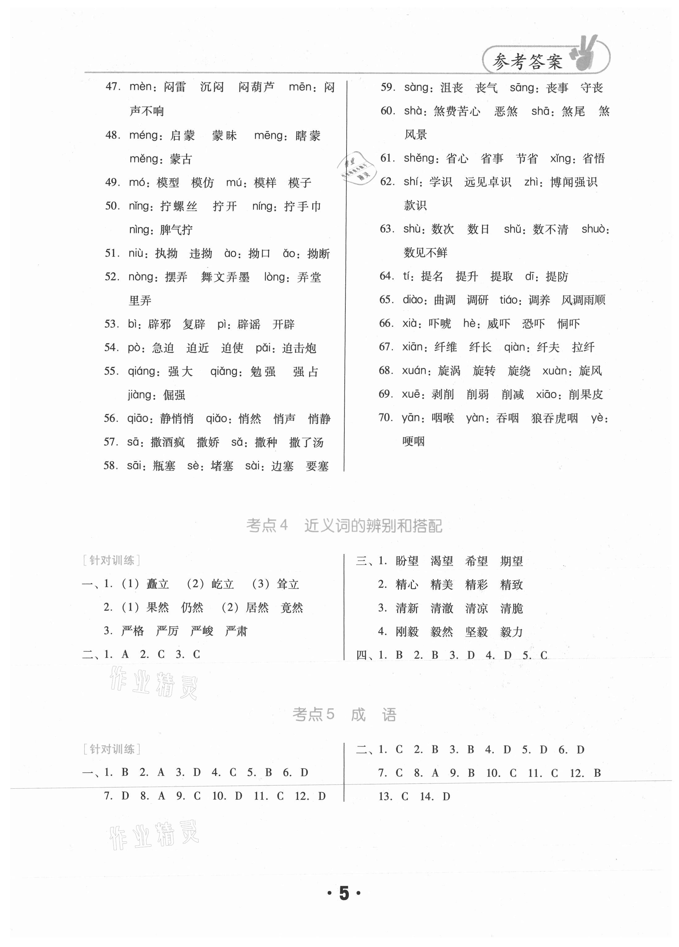 2021年?yáng)|莞狀元坊小學(xué)畢業(yè)總復(fù)習(xí)語(yǔ)文 參考答案第5頁(yè)