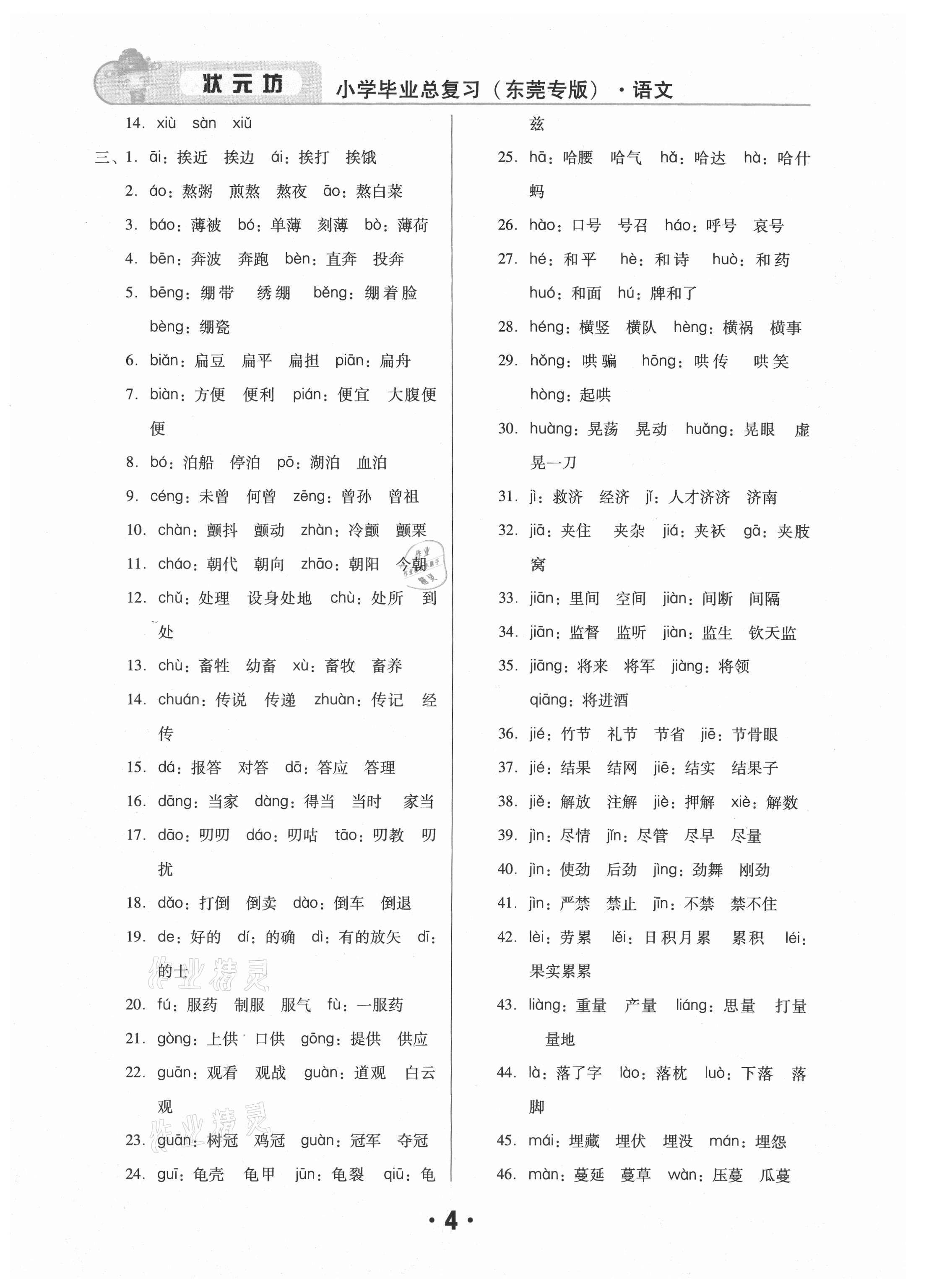 2021年東莞狀元坊小學畢業(yè)總復習語文 參考答案第4頁