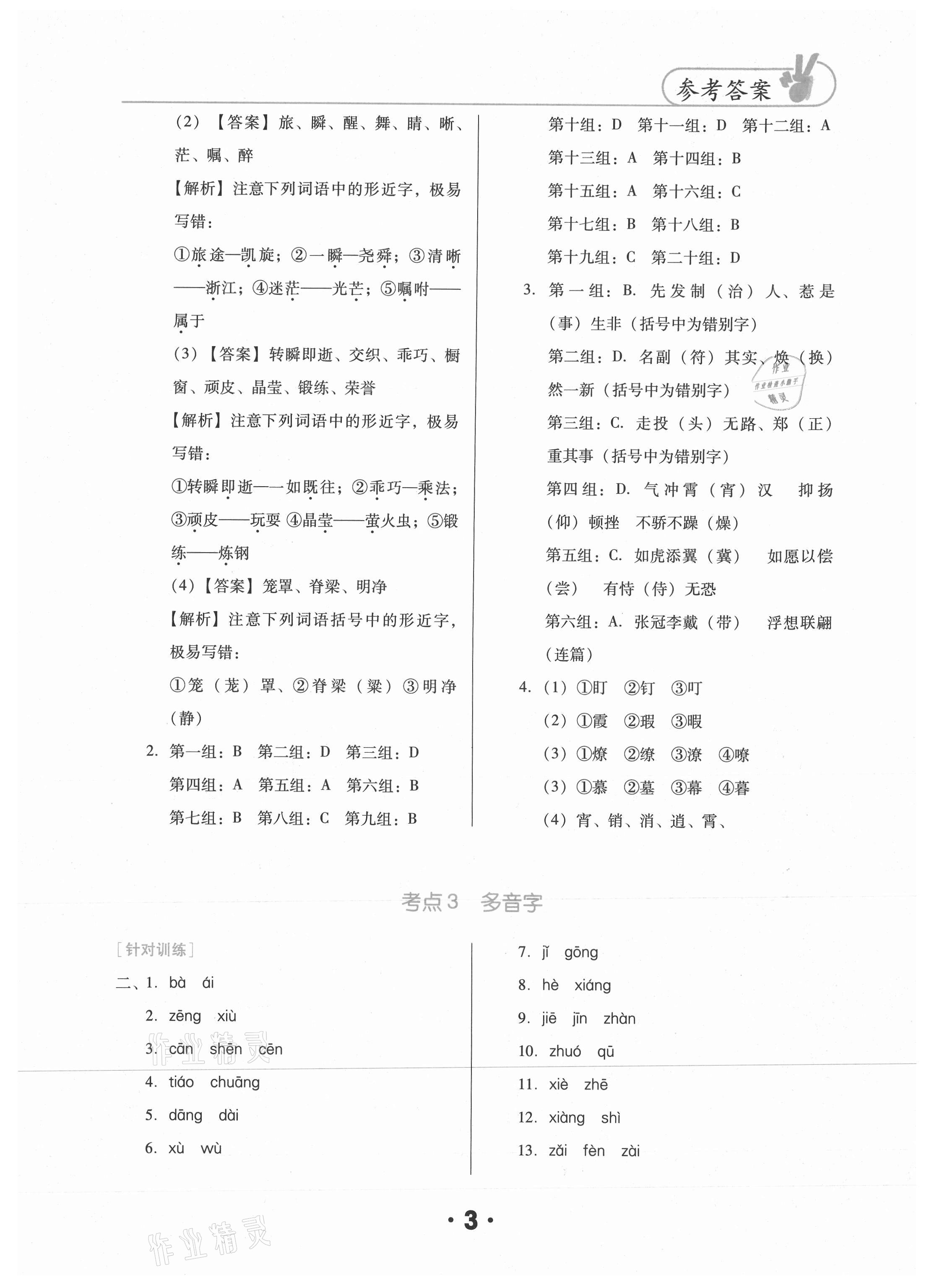 2021年東莞狀元坊小學(xué)畢業(yè)總復(fù)習(xí)語文 參考答案第3頁