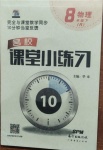 2021年名校课堂小练习八年级物理下册人教版