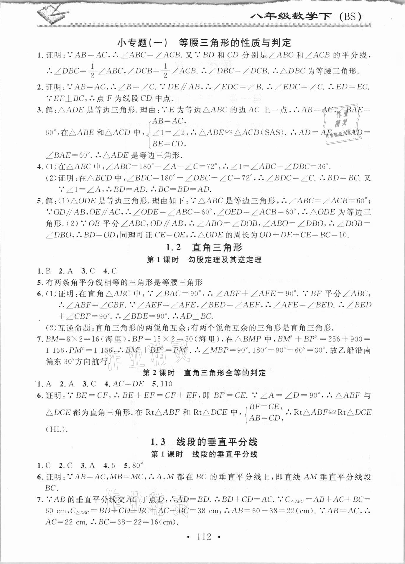 2021年名校課堂小練習(xí)八年級(jí)數(shù)學(xué)下冊(cè)北師大版 參考答案第2頁(yè)