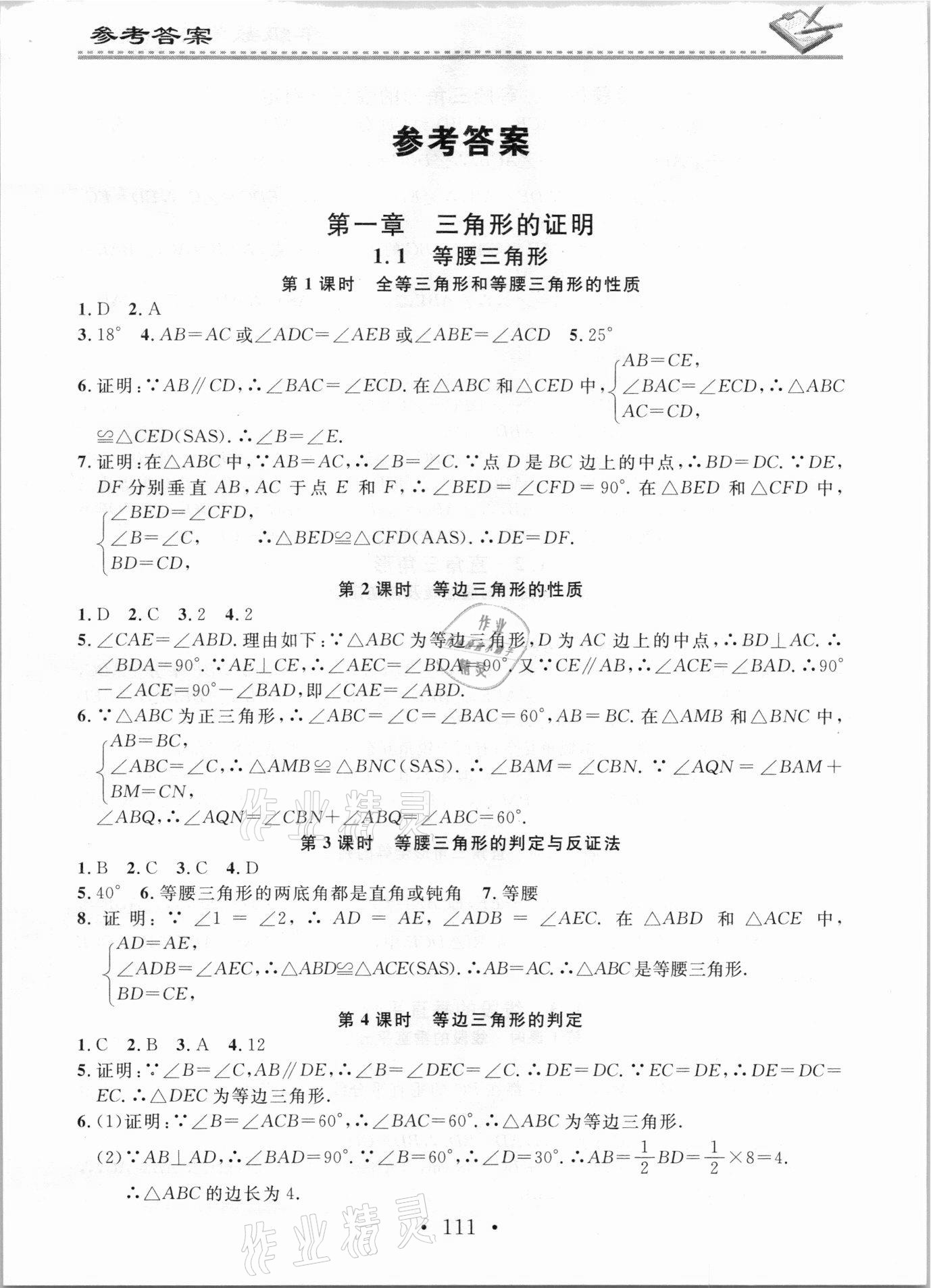 2021年名校课堂小练习八年级数学下册北师大版 参考答案第1页