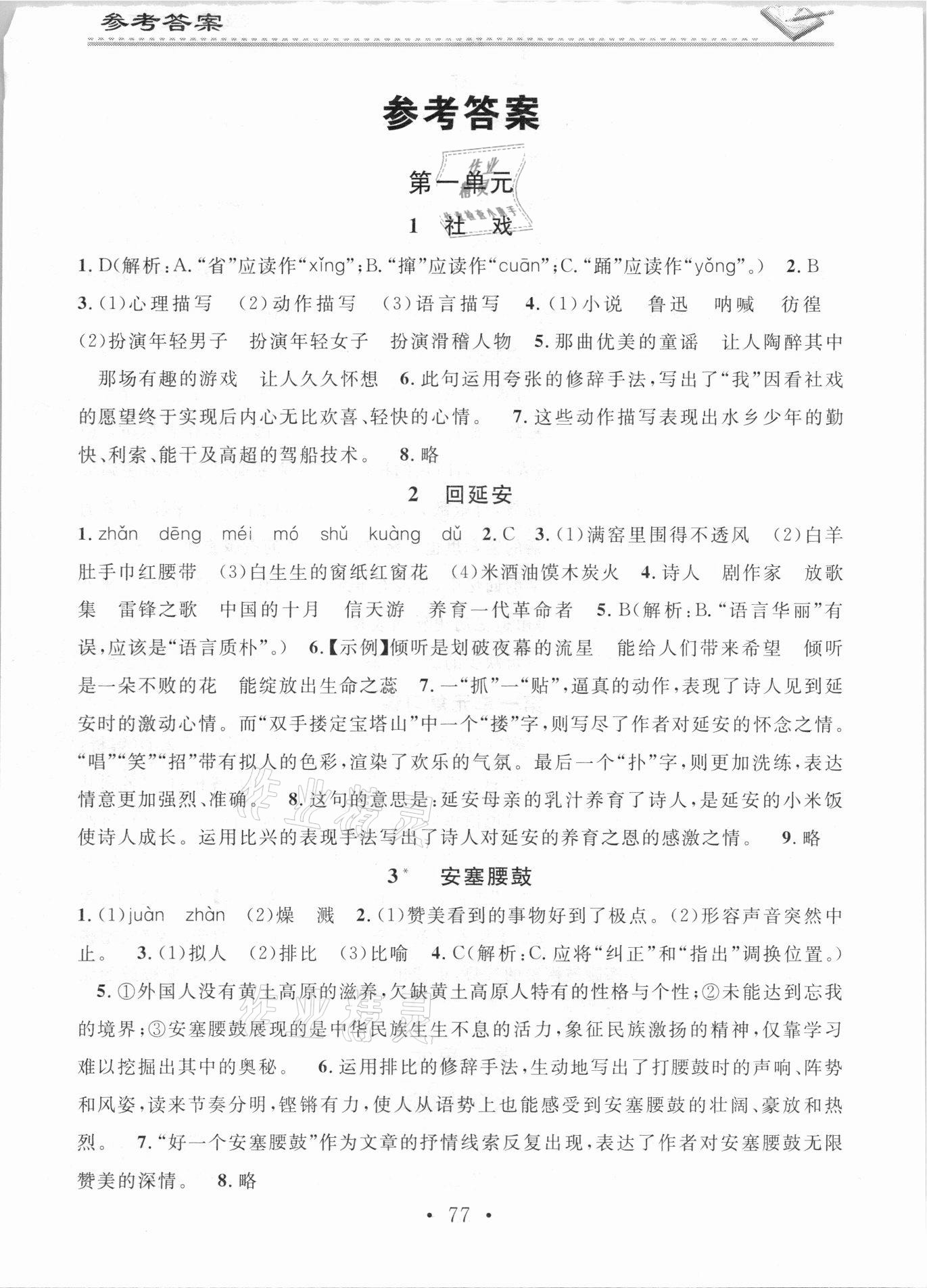 2021年名校課堂小練習(xí)八年級(jí)語(yǔ)文下冊(cè)人教版 參考答案第1頁(yè)