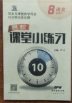 2021年名校課堂小練習(xí)八年級語文下冊人教版