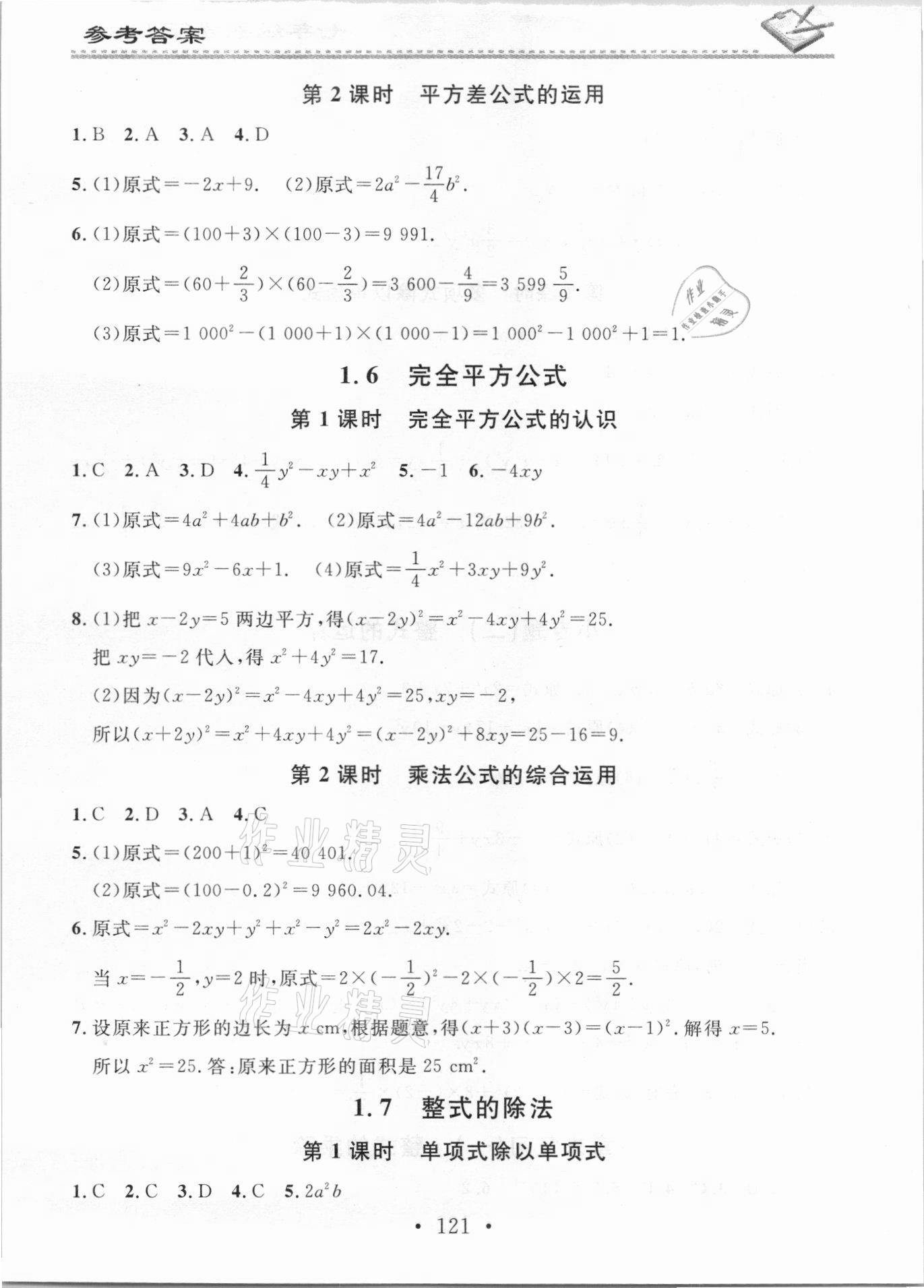 2021年名校課堂小練習(xí)七年級(jí)數(shù)學(xué)下冊(cè)北師大版 參考答案第3頁(yè)