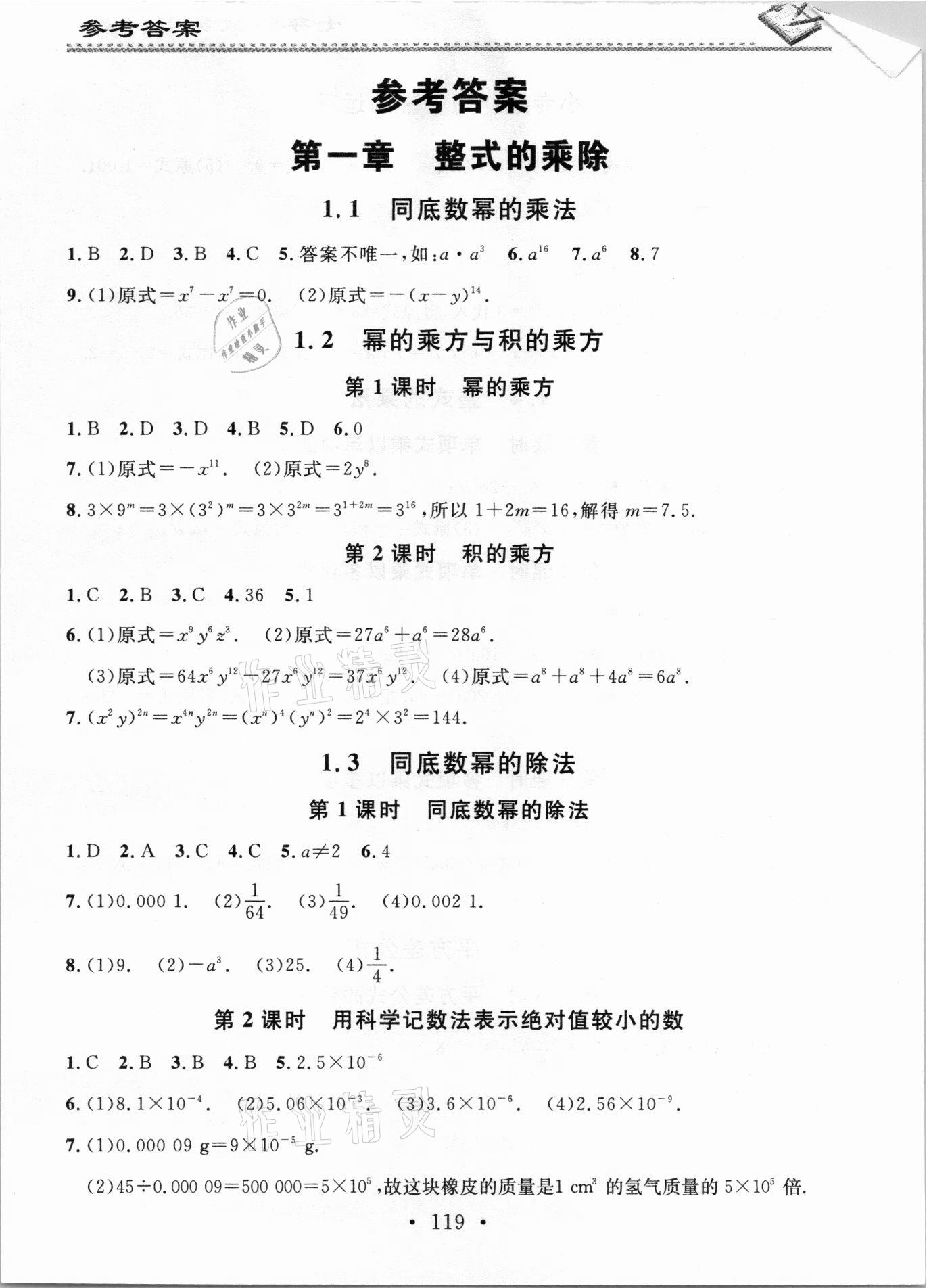 2021年名校课堂小练习七年级数学下册北师大版 参考答案第1页