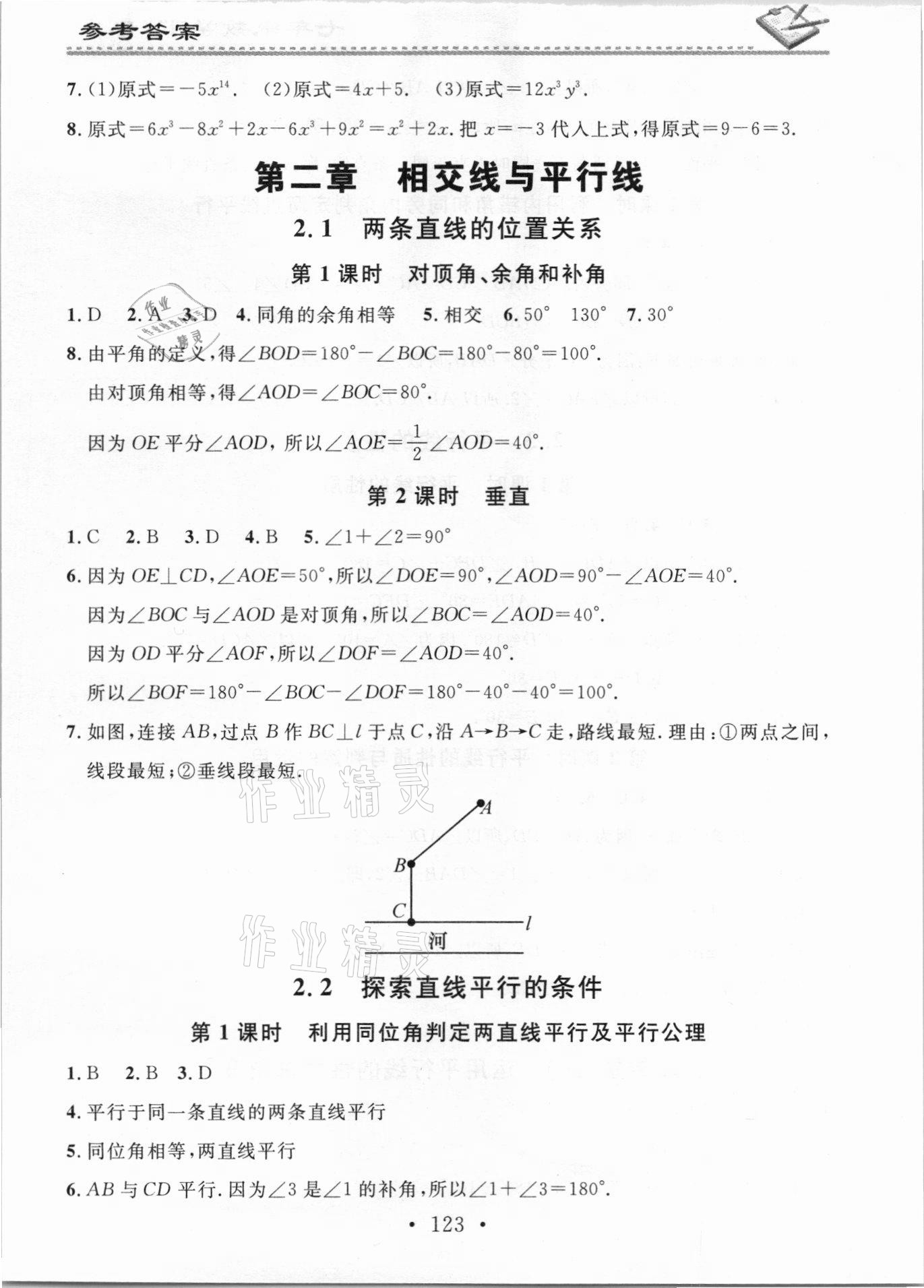 2021年名校課堂小練習(xí)七年級數(shù)學(xué)下冊北師大版 參考答案第5頁