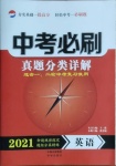 2021年中考必刷真題分類詳解英語