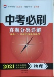 2021年中考必刷真题分类详解物理