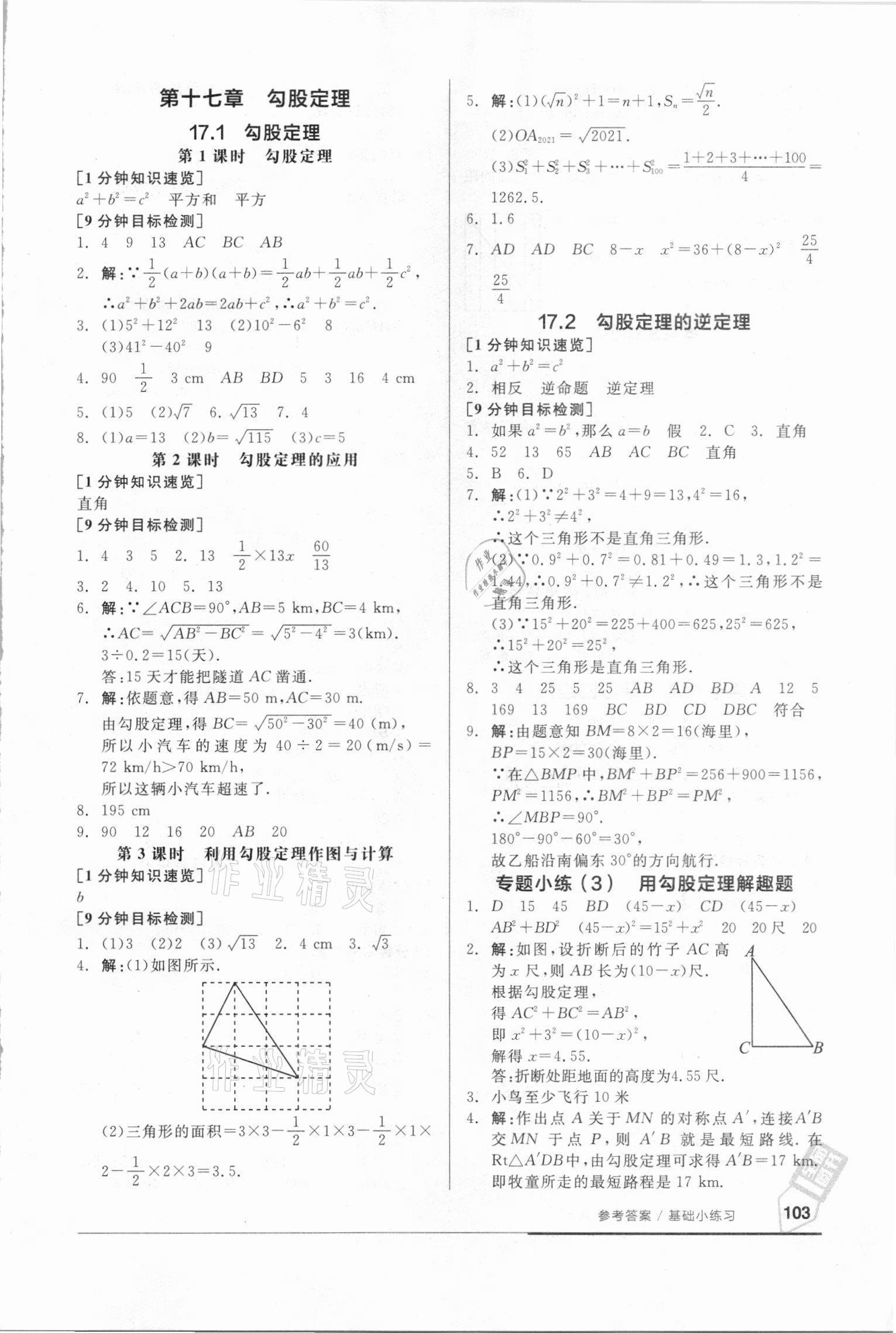 2021年全品基礎小練習八年級數(shù)學下冊人教版 參考答案第3頁