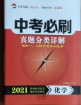 2021年中考必刷真題分類詳解化學