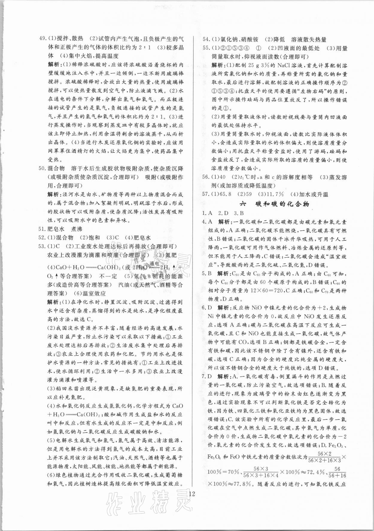 2021年中考必刷真題分類詳解化學(xué) 參考答案第12頁