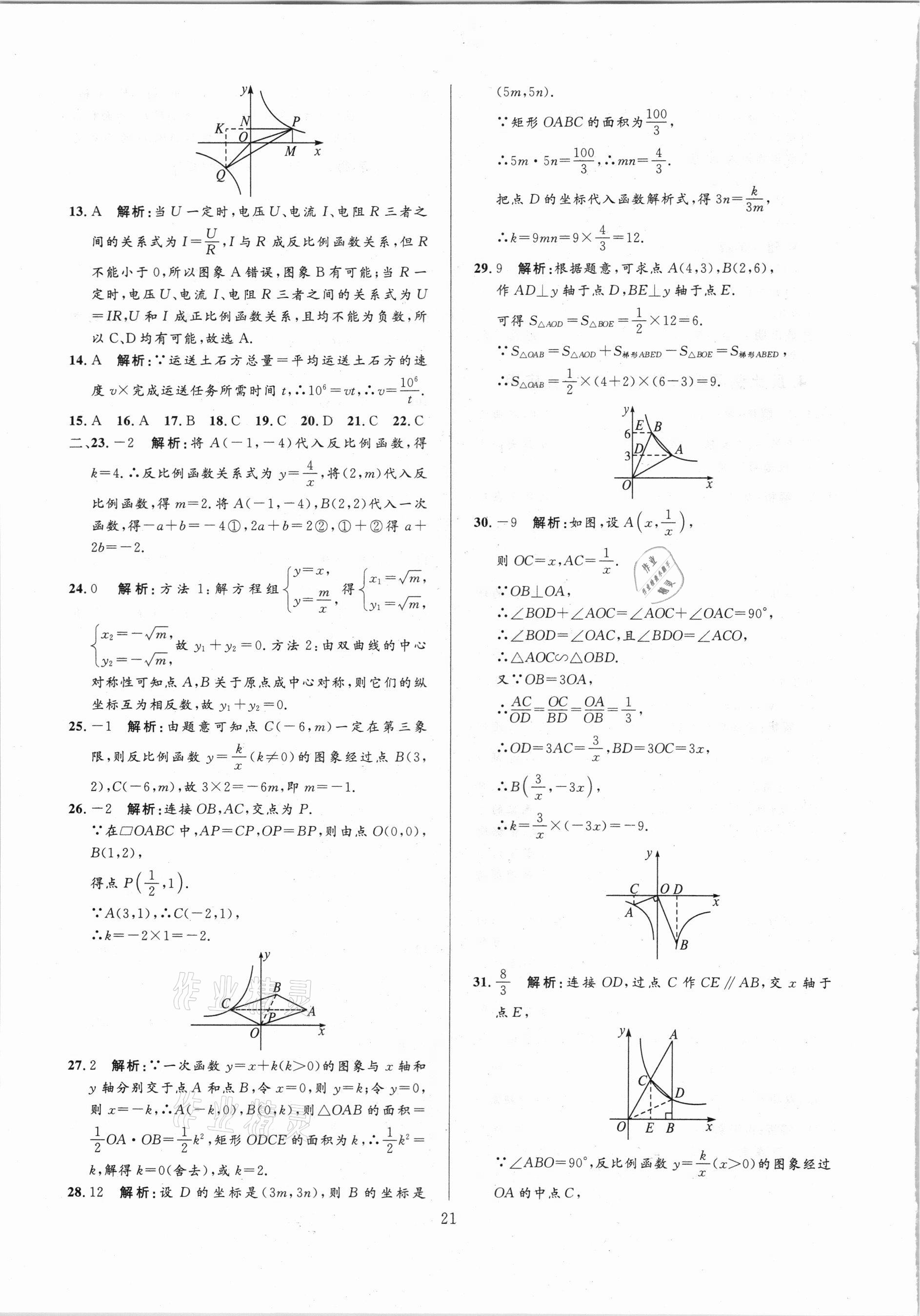 2021年中考必刷真題分類詳解數(shù)學(xué) 參考答案第21頁