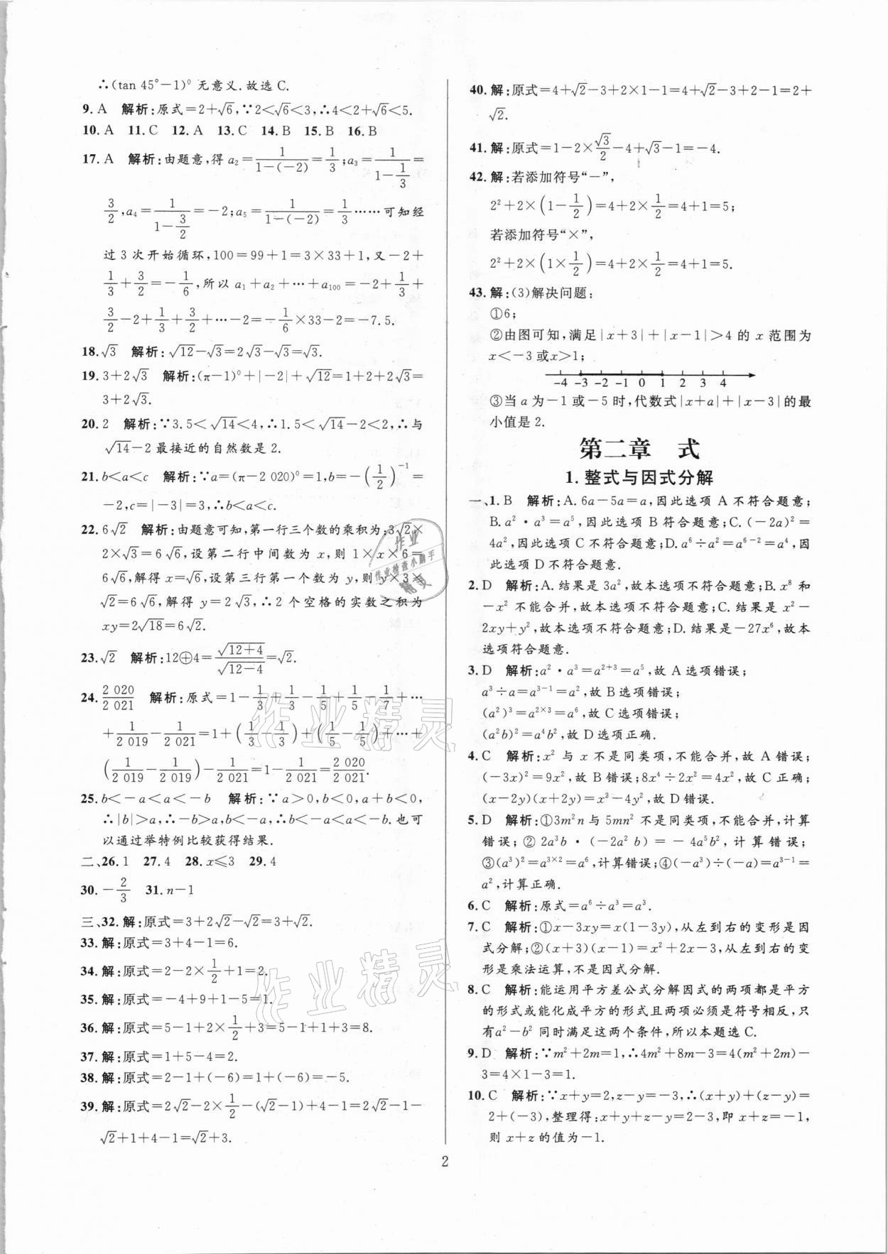 2021年中考必刷真題分類(lèi)詳解數(shù)學(xué) 參考答案第2頁(yè)