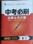2021年中考必刷真題分類詳解數(shù)學