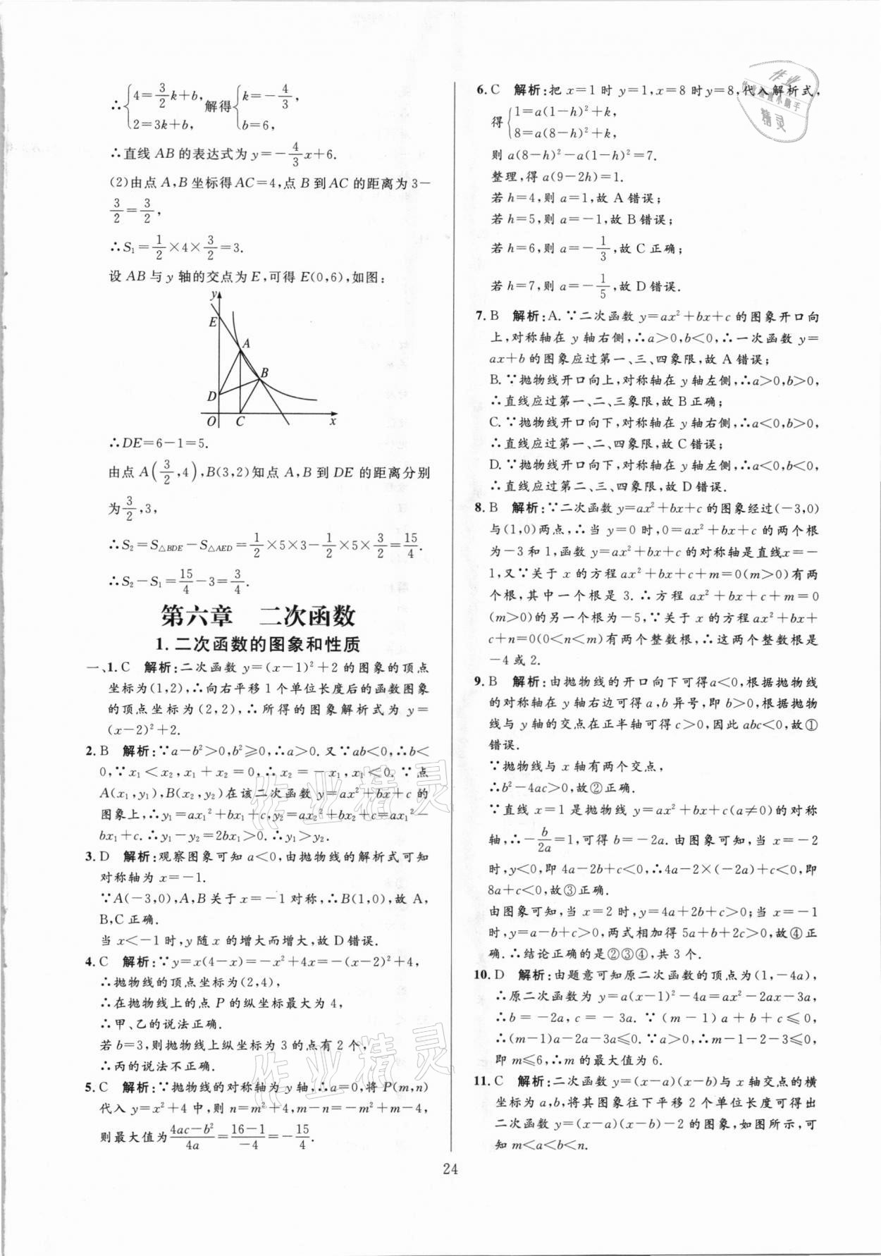 2021年中考必刷真題分類詳解數(shù)學(xué) 參考答案第24頁(yè)