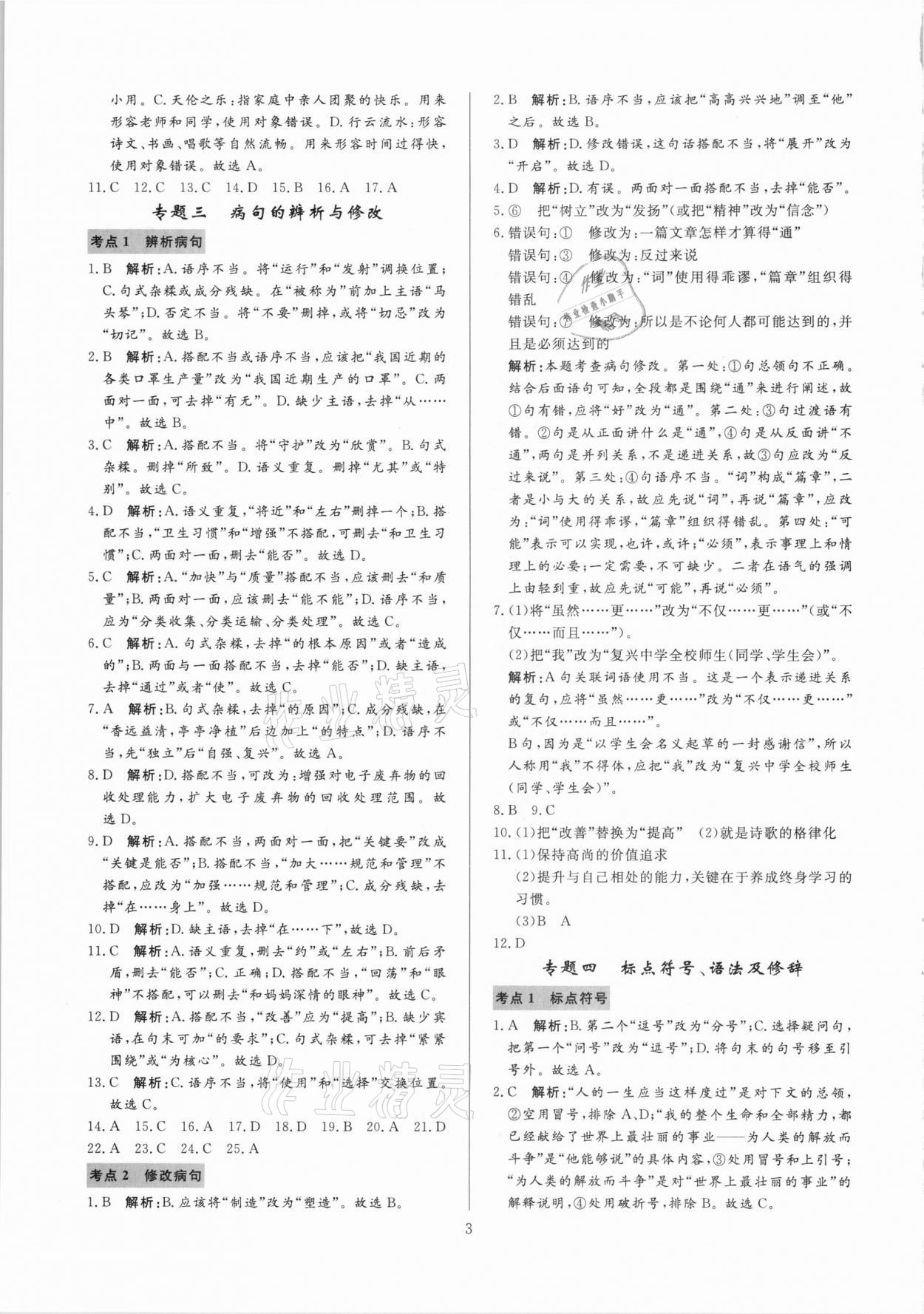 2021年中考必刷真題分類詳解語文 參考答案第3頁