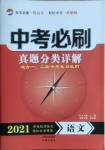 2021年中考必刷真题分类详解语文