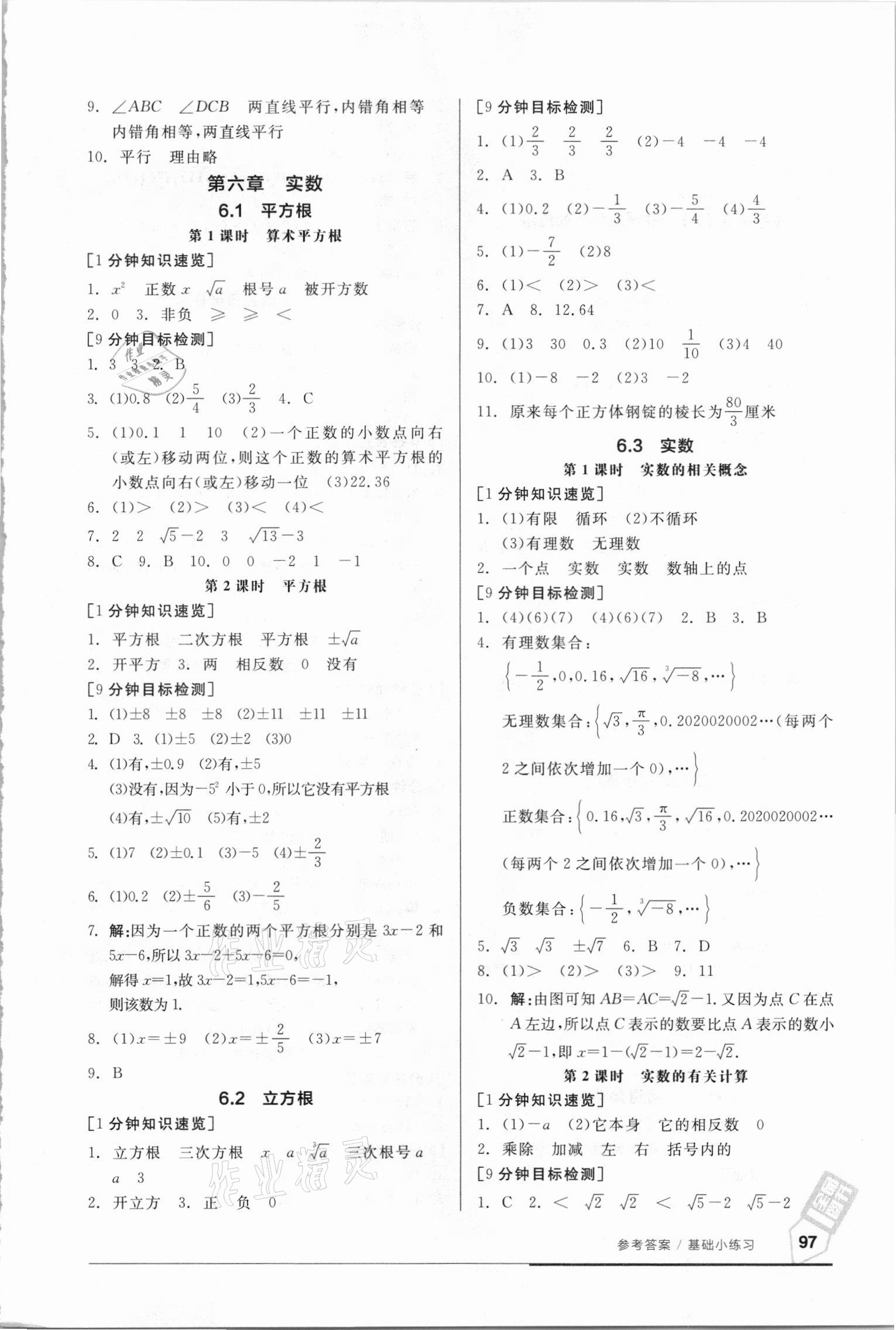 2021年全品基础小练习七年级数学下册人教版 参考答案第3页