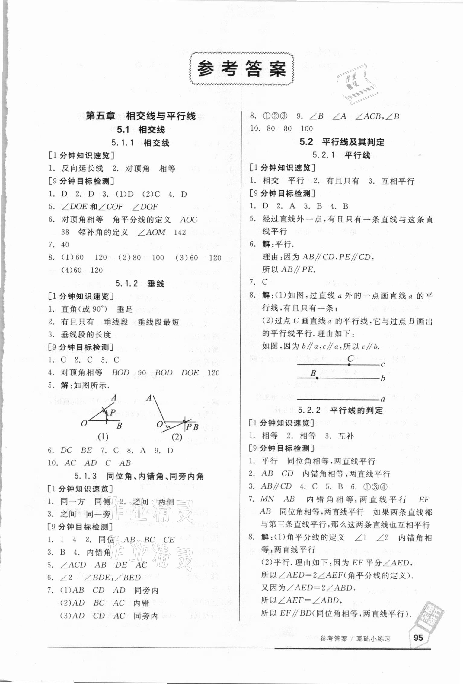 2021年全品基础小练习七年级数学下册人教版 参考答案第1页