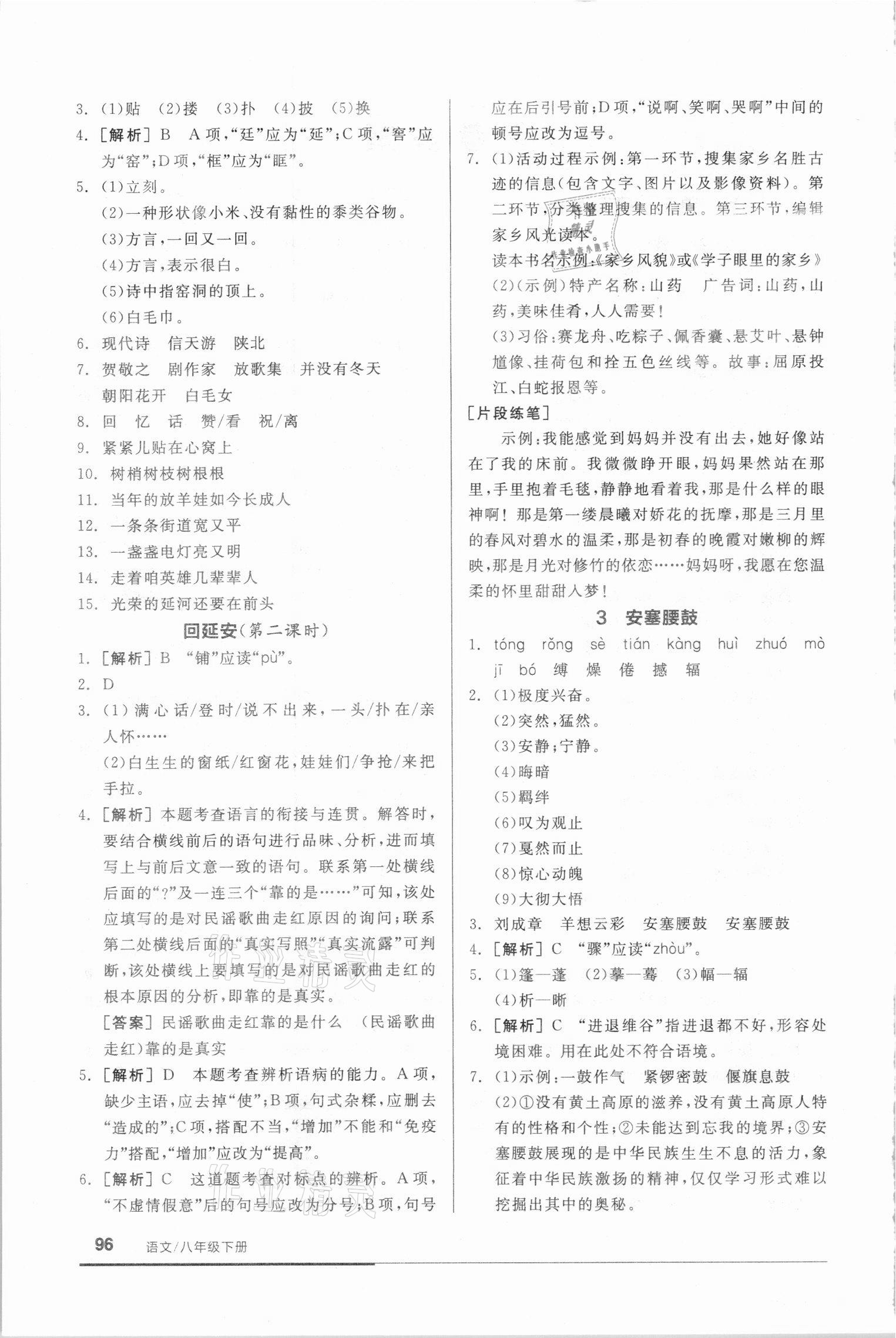 2021年全品基礎(chǔ)小練習(xí)八年級語文下冊人教版 參考答案第2頁