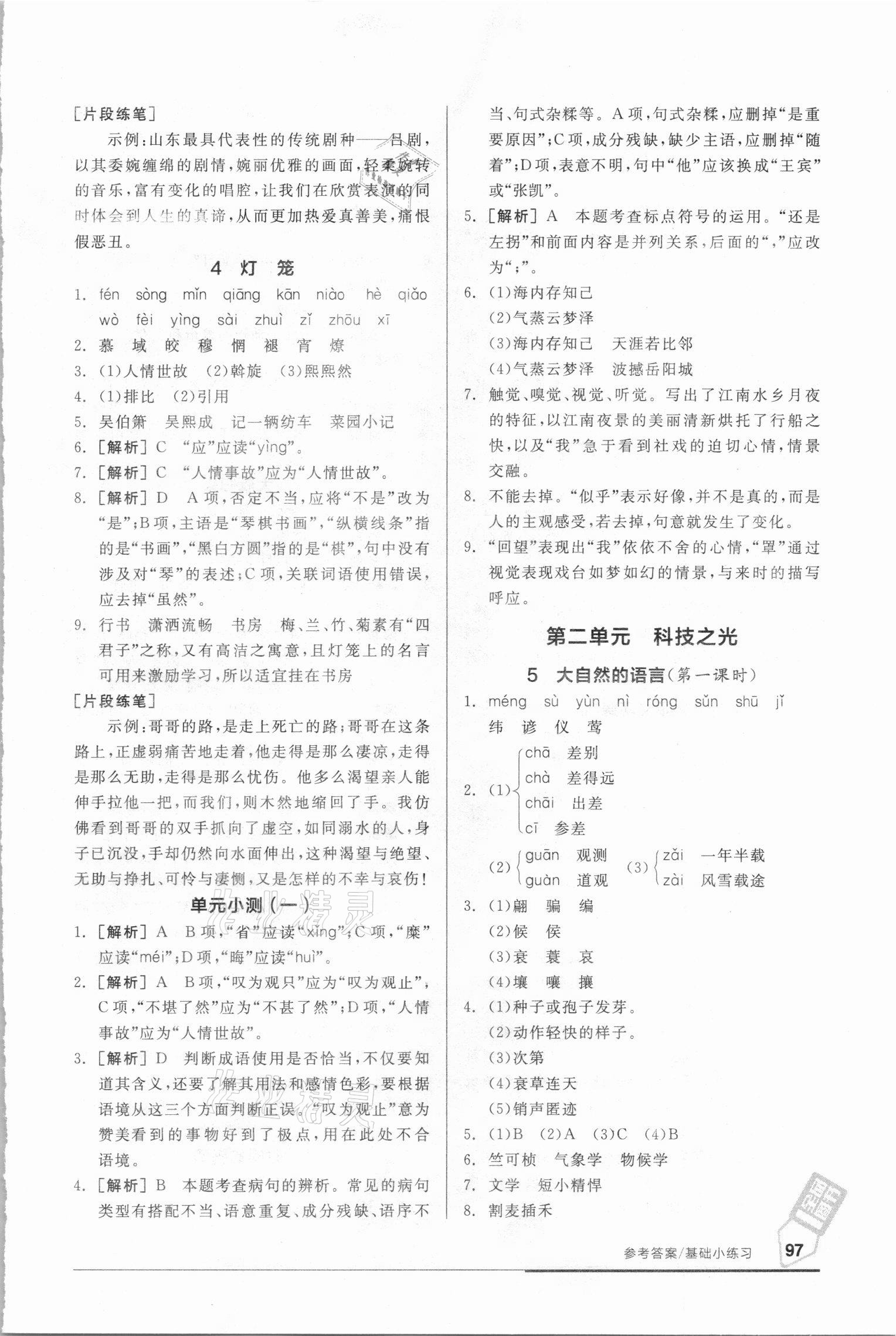 2021年全品基礎(chǔ)小練習(xí)八年級語文下冊人教版 參考答案第3頁