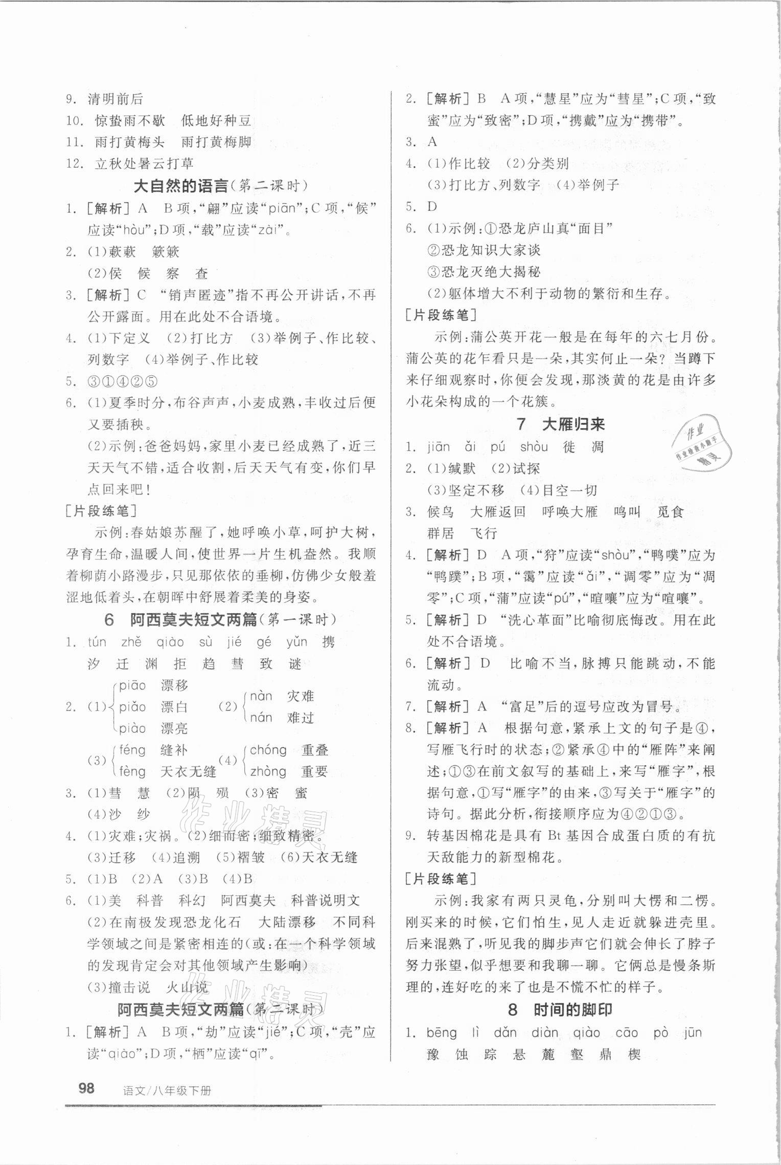 2021年全品基礎(chǔ)小練習(xí)八年級語文下冊人教版 參考答案第4頁