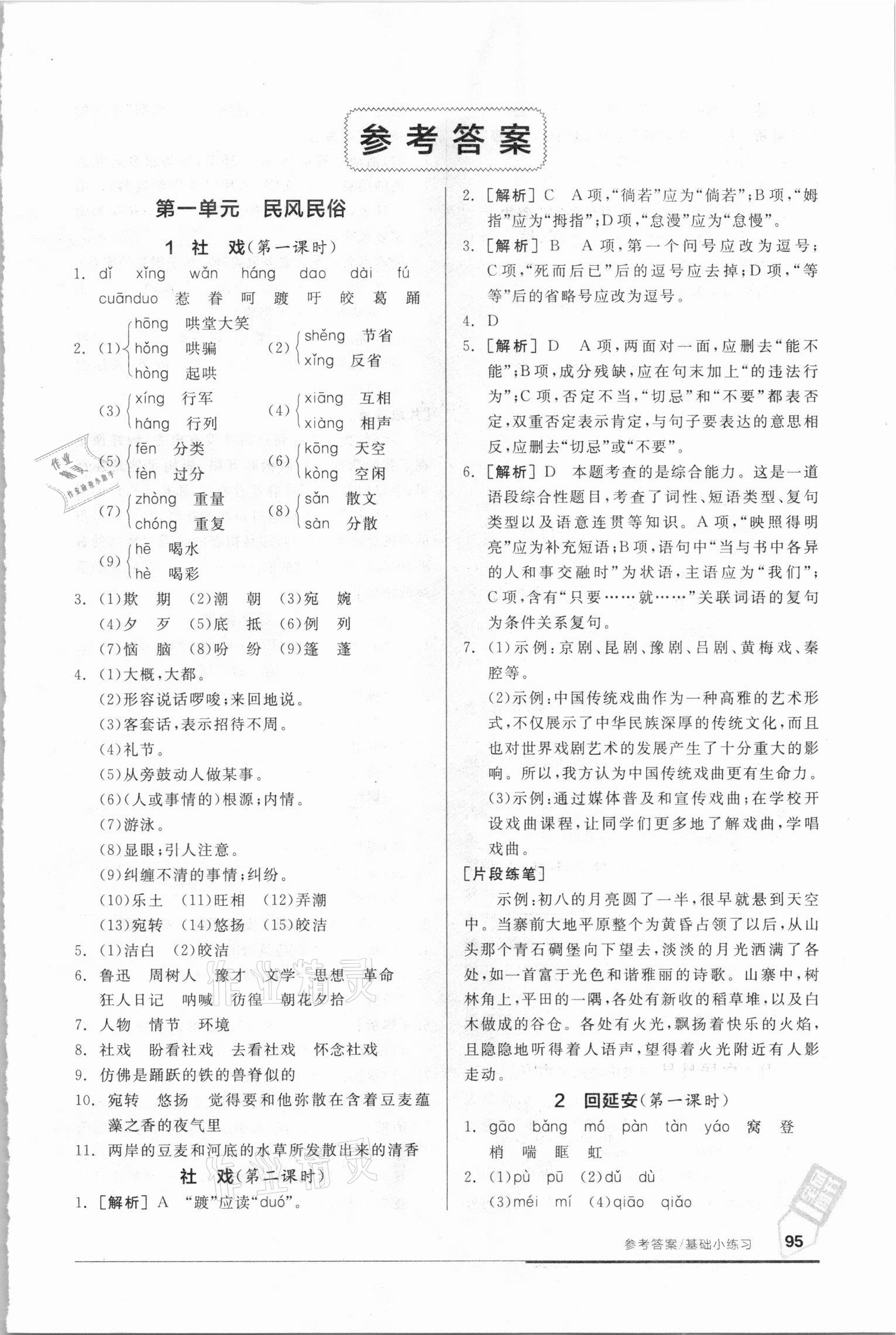 2021年全品基礎(chǔ)小練習(xí)八年級(jí)語(yǔ)文下冊(cè)人教版 參考答案第1頁(yè)