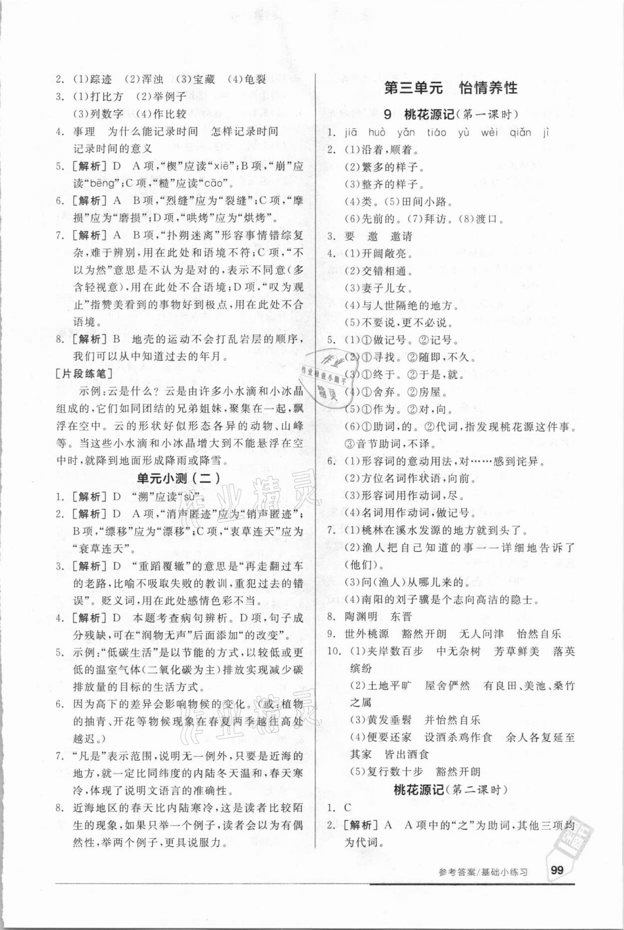 2021年全品基礎(chǔ)小練習(xí)八年級(jí)語(yǔ)文下冊(cè)人教版 參考答案第5頁(yè)