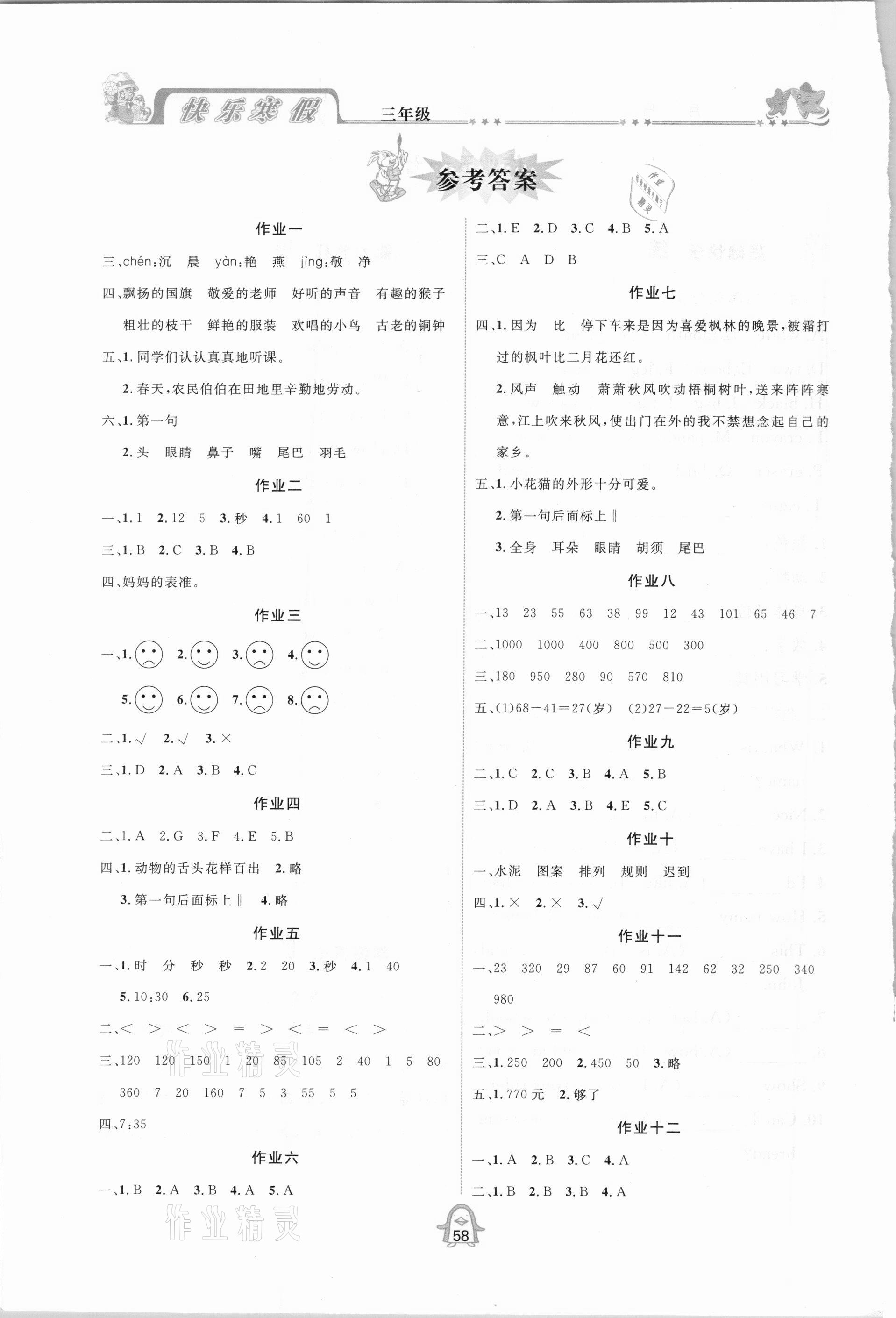 2021年快樂(lè)寒假三年級(jí)合訂本通用版四川大學(xué)出版社 參考答案第1頁(yè)