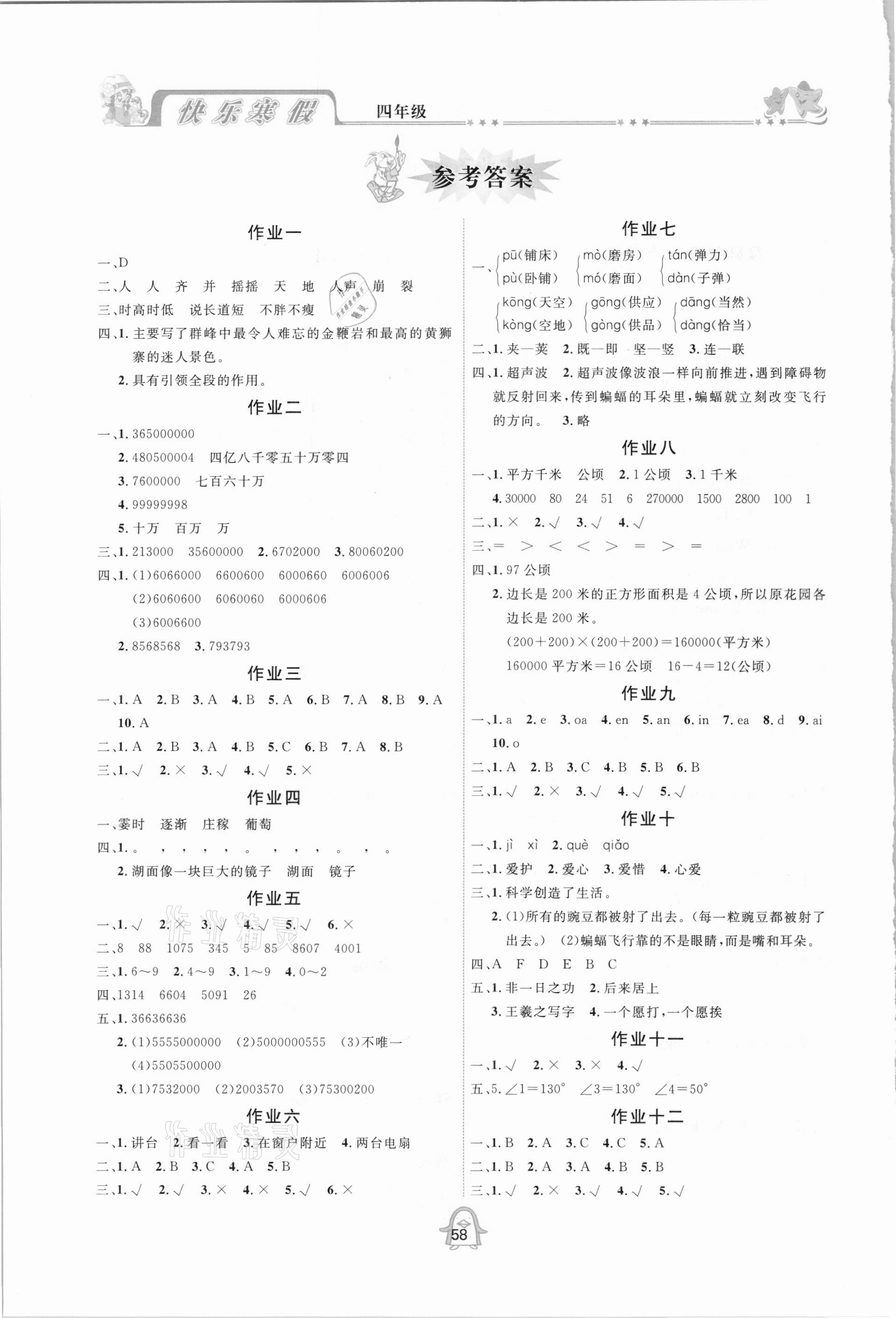 2021年快樂寒假四年級合訂本通用版四川大學(xué)出版社 參考答案第1頁