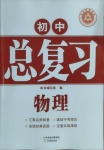 2021年學(xué)習(xí)質(zhì)量監(jiān)測初中總復(fù)習(xí)物理