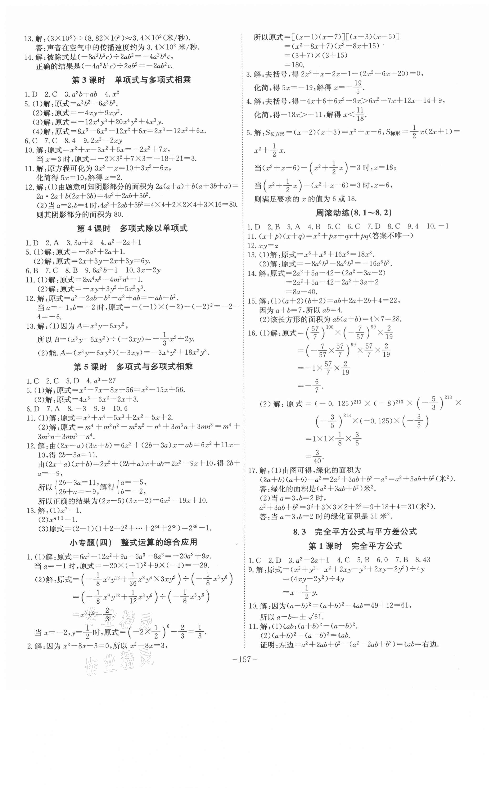 2021年課時A計劃七年級數(shù)學下冊滬科版 第7頁