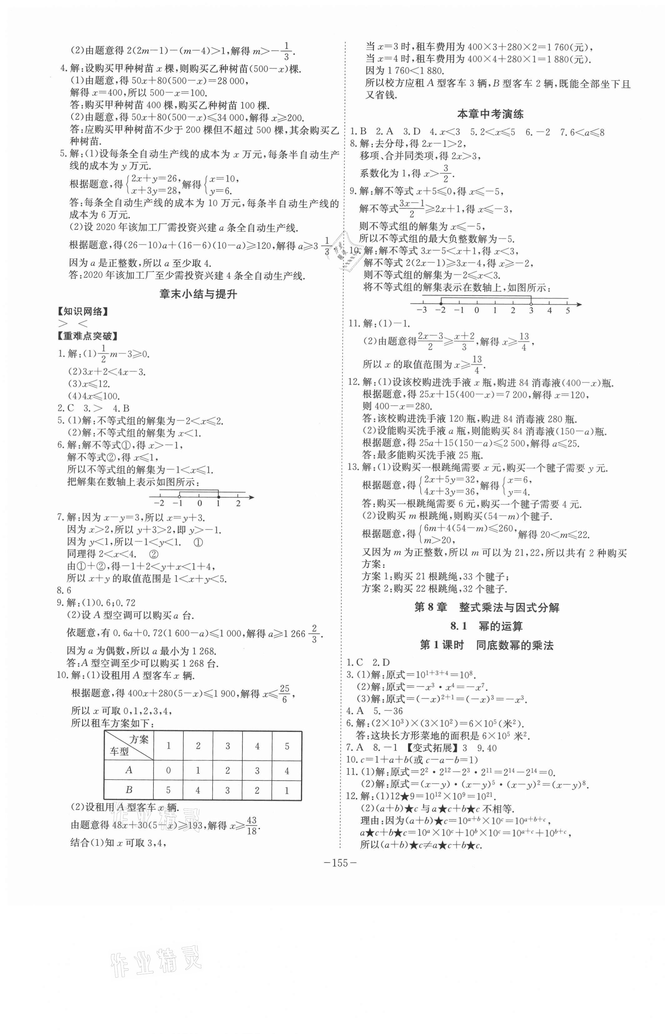 2021年課時(shí)A計(jì)劃七年級(jí)數(shù)學(xué)下冊(cè)滬科版 第5頁(yè)