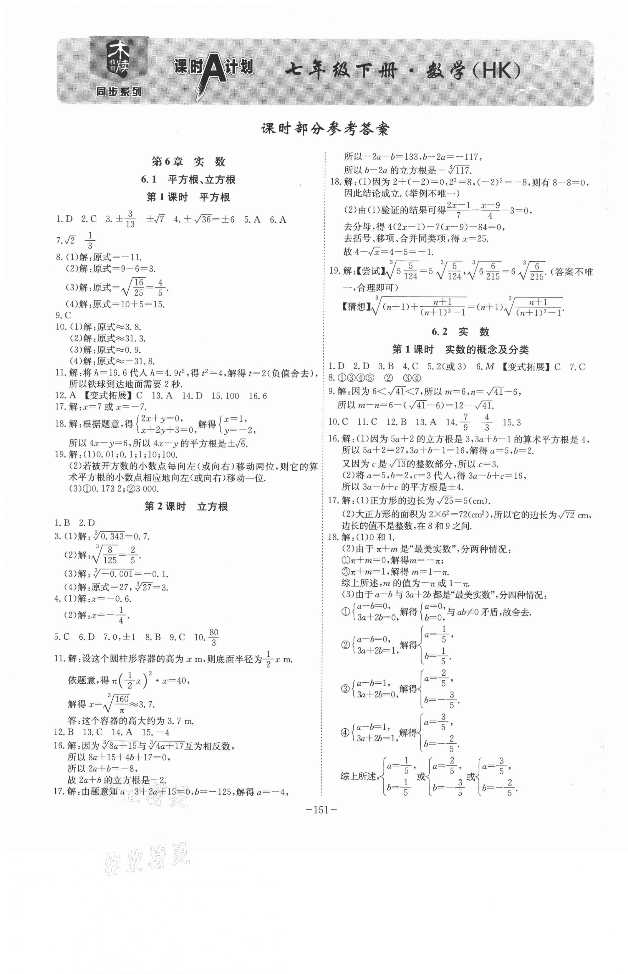 2021年課時(shí)A計(jì)劃七年級數(shù)學(xué)下冊滬科版 第1頁