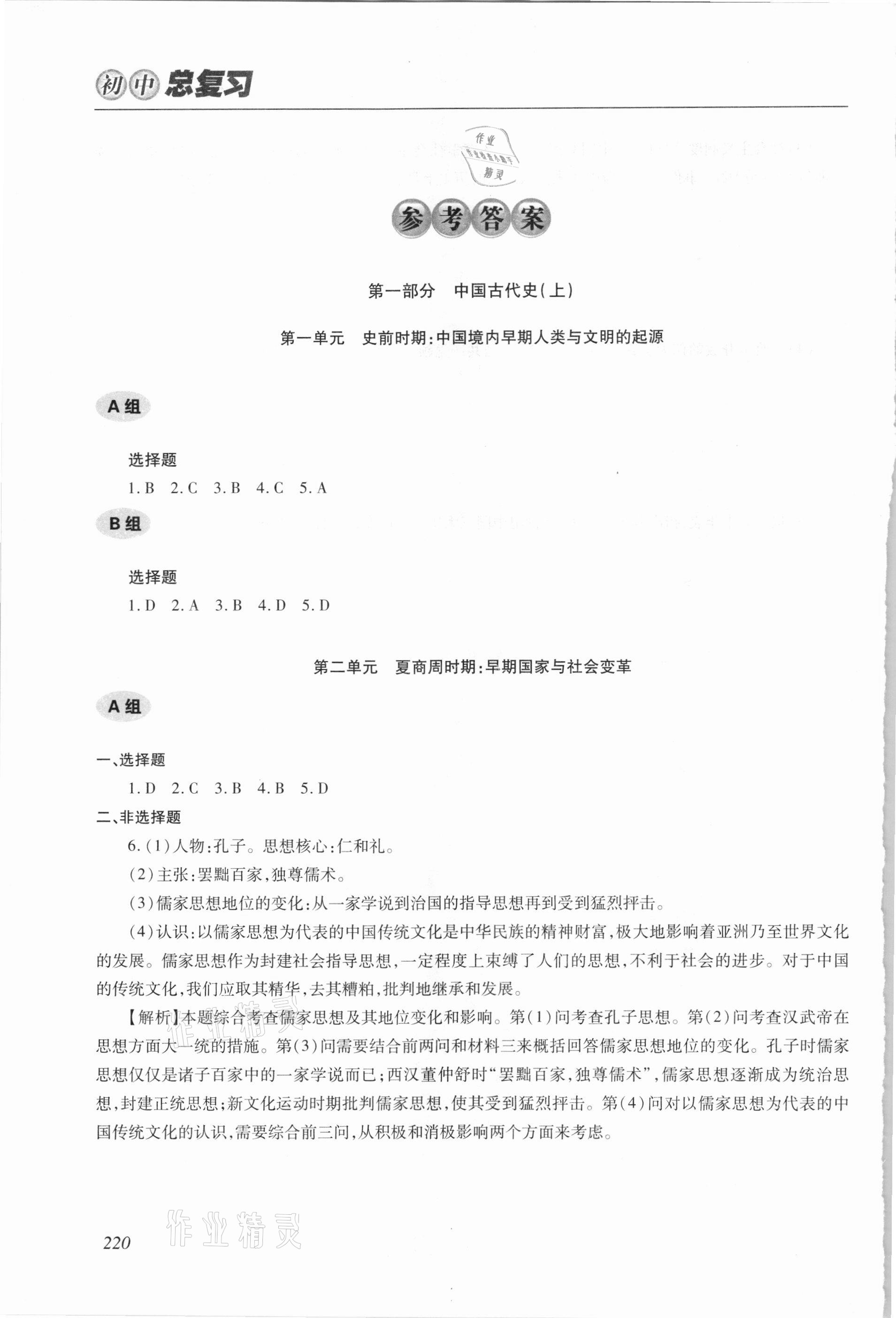 2021年學(xué)習(xí)質(zhì)量監(jiān)測初中總復(fù)習(xí)歷史 參考答案第1頁